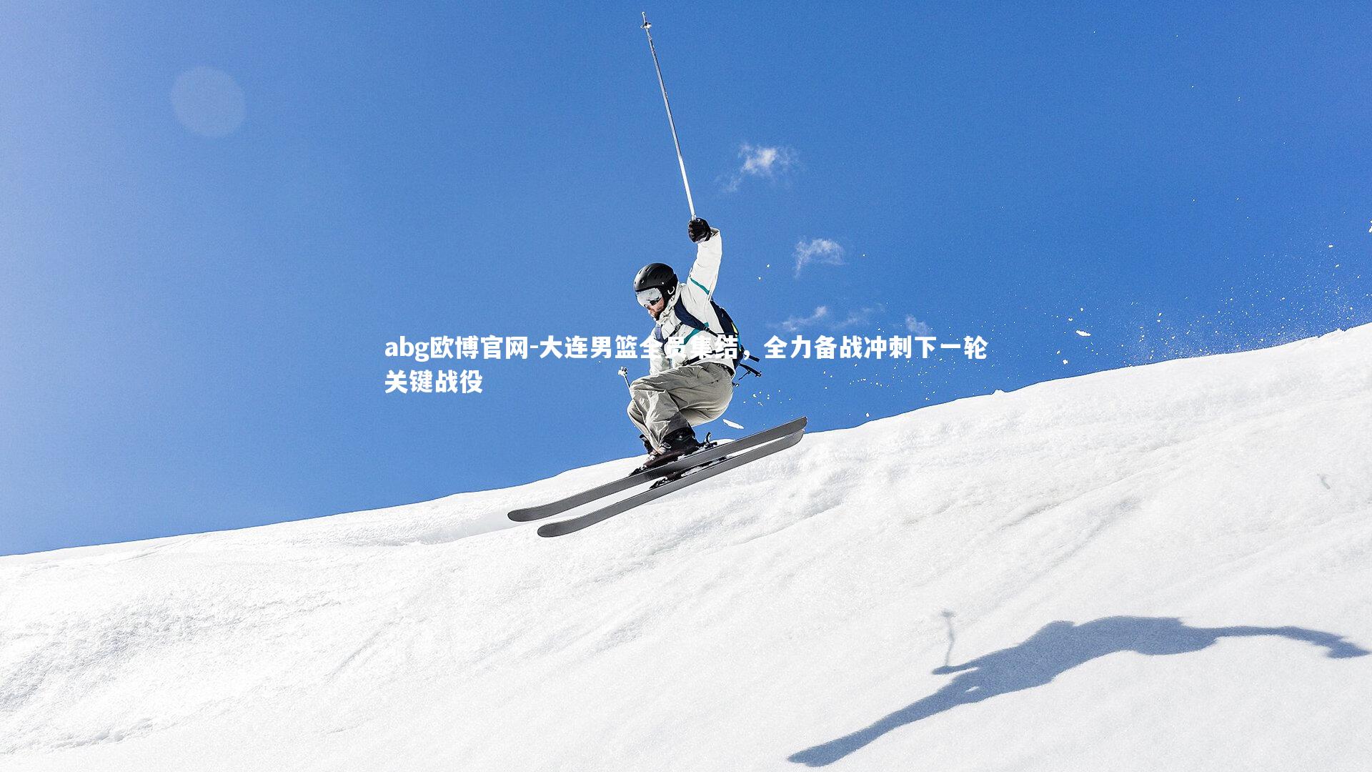 abg欧博官网-大连男篮全员集结，全力备战冲刺下一轮关键战役