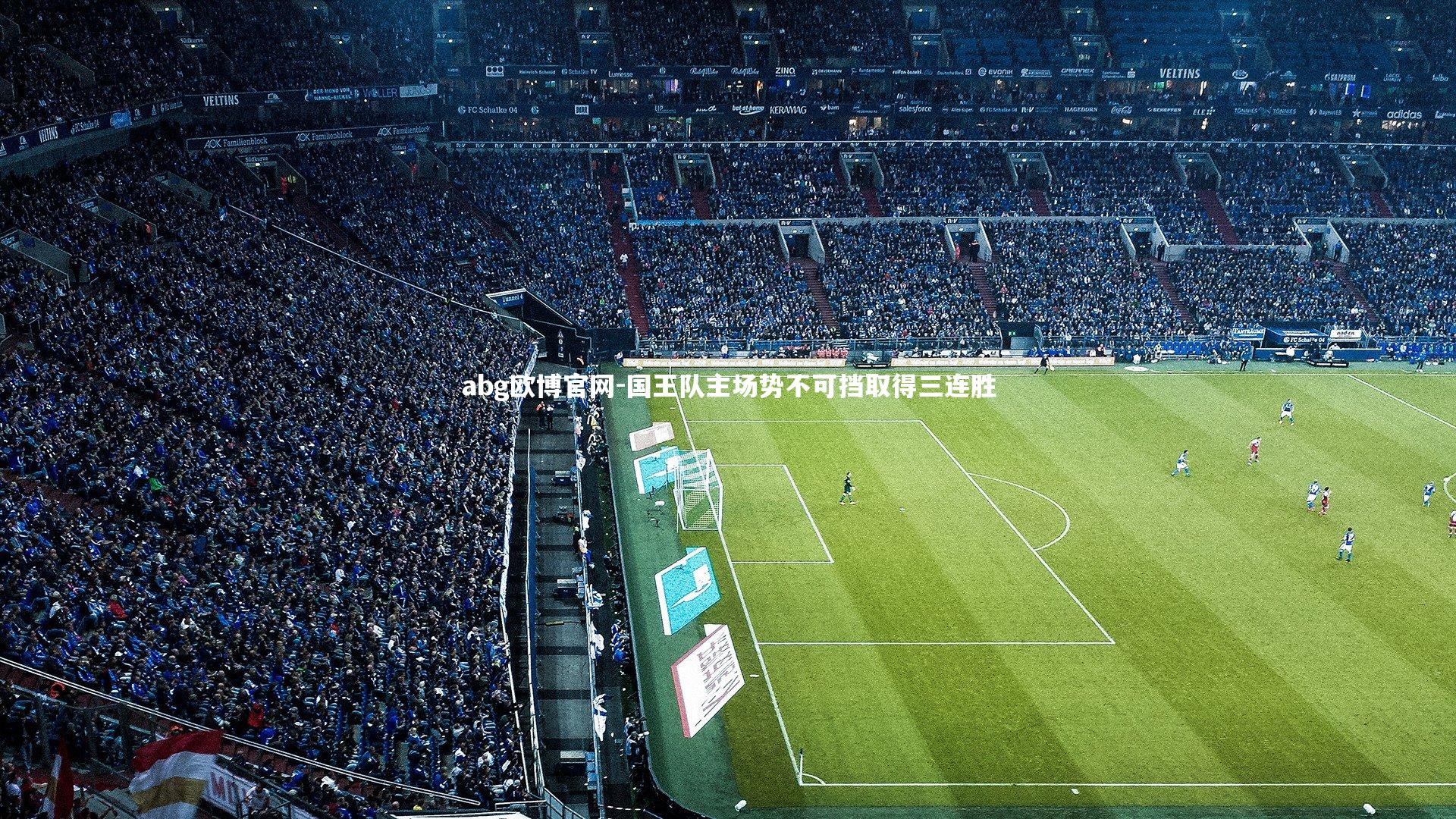 abg欧博官网-国王队主场势不可挡取得三连胜