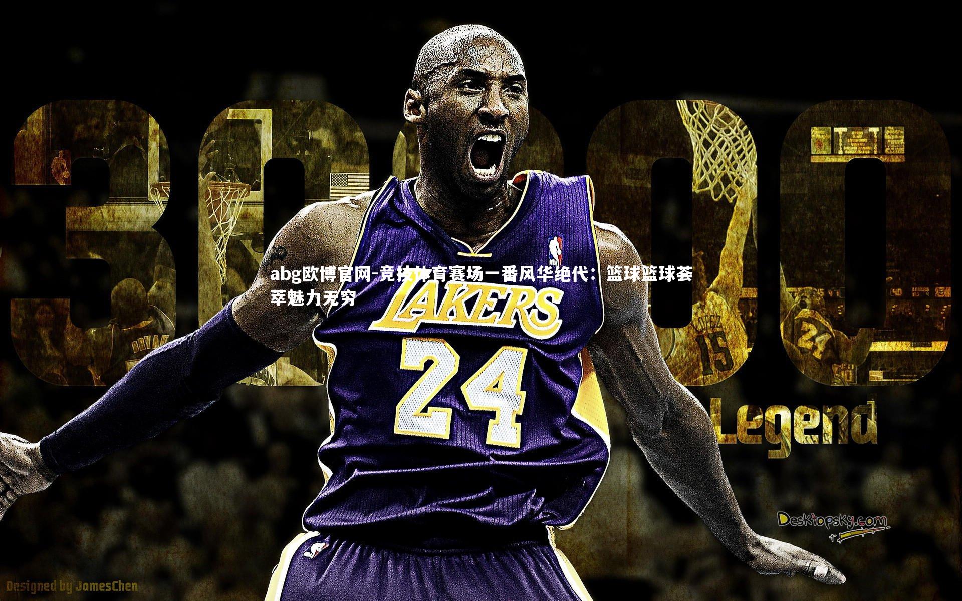 竞技体育赛场一番风华绝代：篮球篮球荟萃魅力无穷