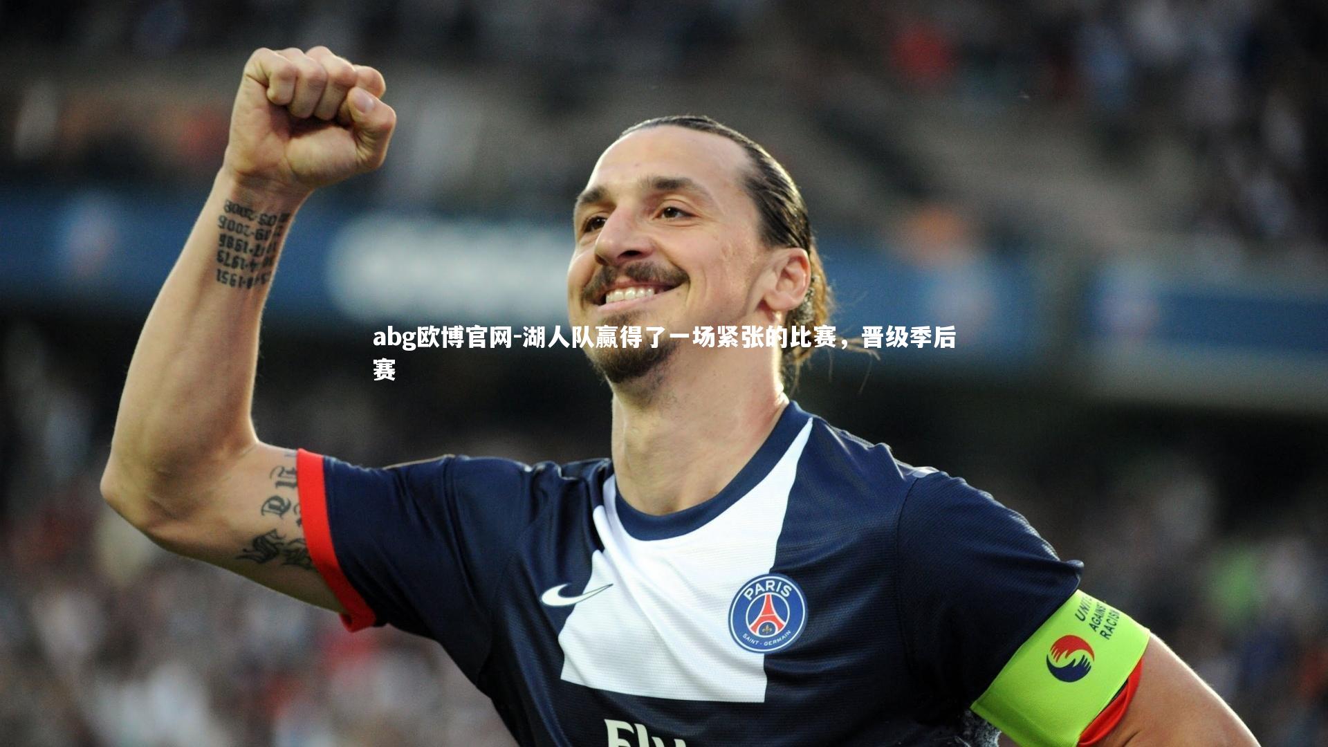 湖人队赢得了一场紧张的比赛，晋级季后赛