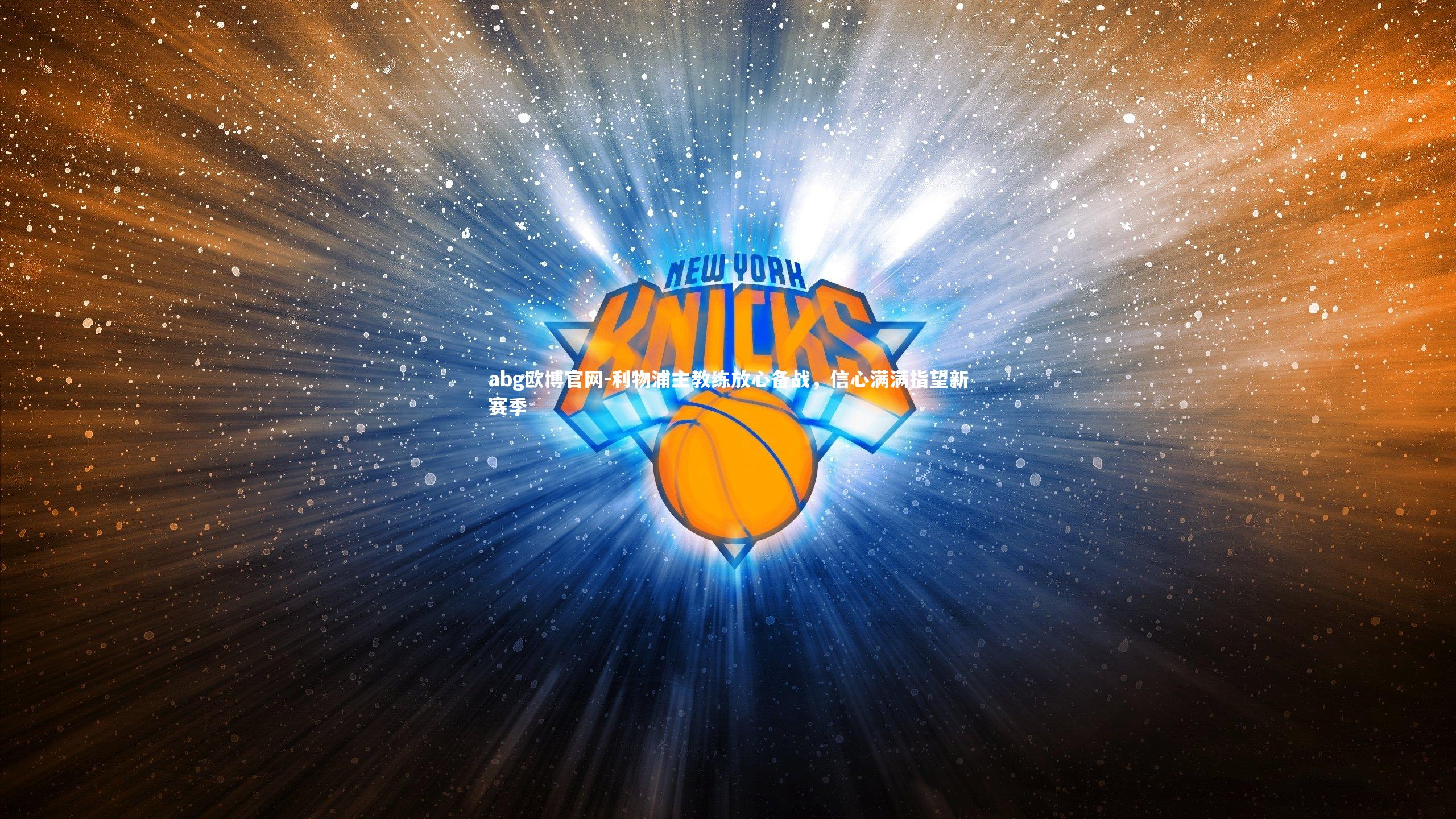 利物浦主教练放心备战，信心满满指望新赛季