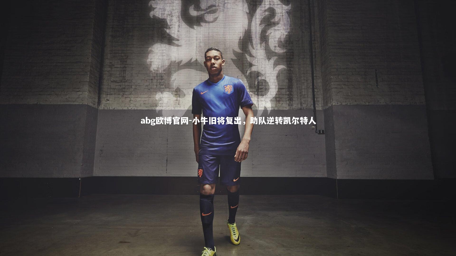 小牛旧将复出，助队逆转凯尔特人