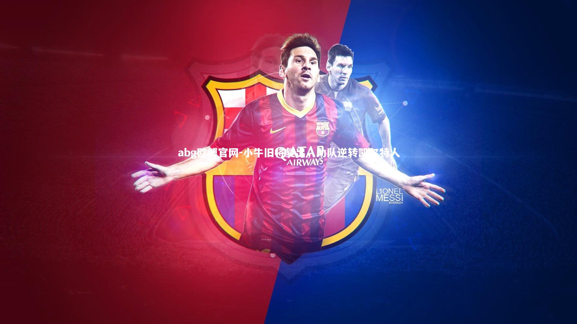 小牛旧将复出，助队逆转凯尔特人