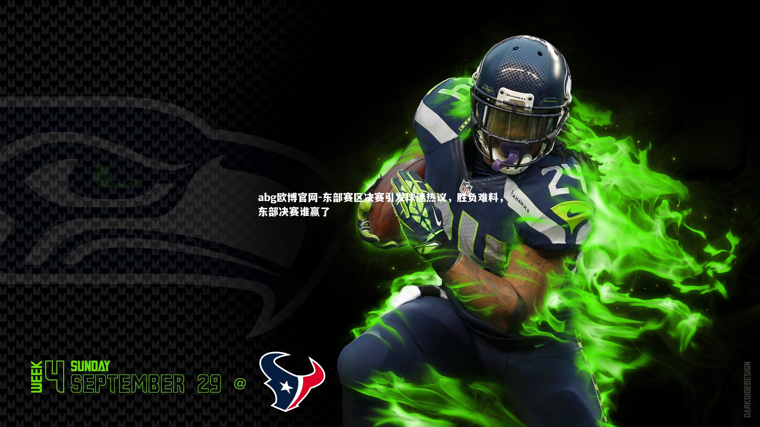 东部赛区决赛引发球迷热议，胜负难料，东部决赛谁赢了