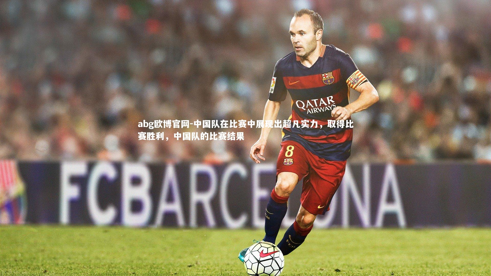 中国队在比赛中展现出超凡实力，取得比赛胜利，中国队的比赛结果