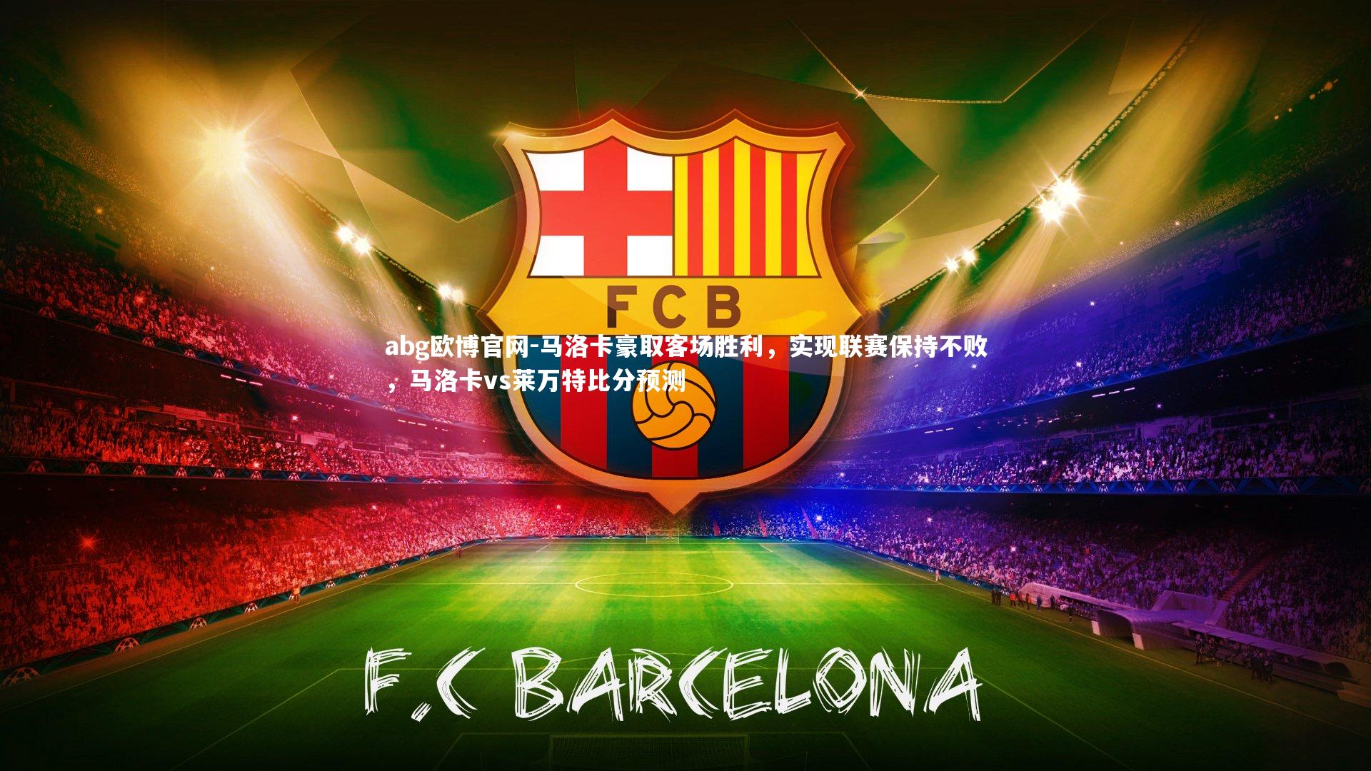 abg欧博官网-马洛卡豪取客场胜利，实现联赛保持不败，马洛卡vs莱万特比分预测