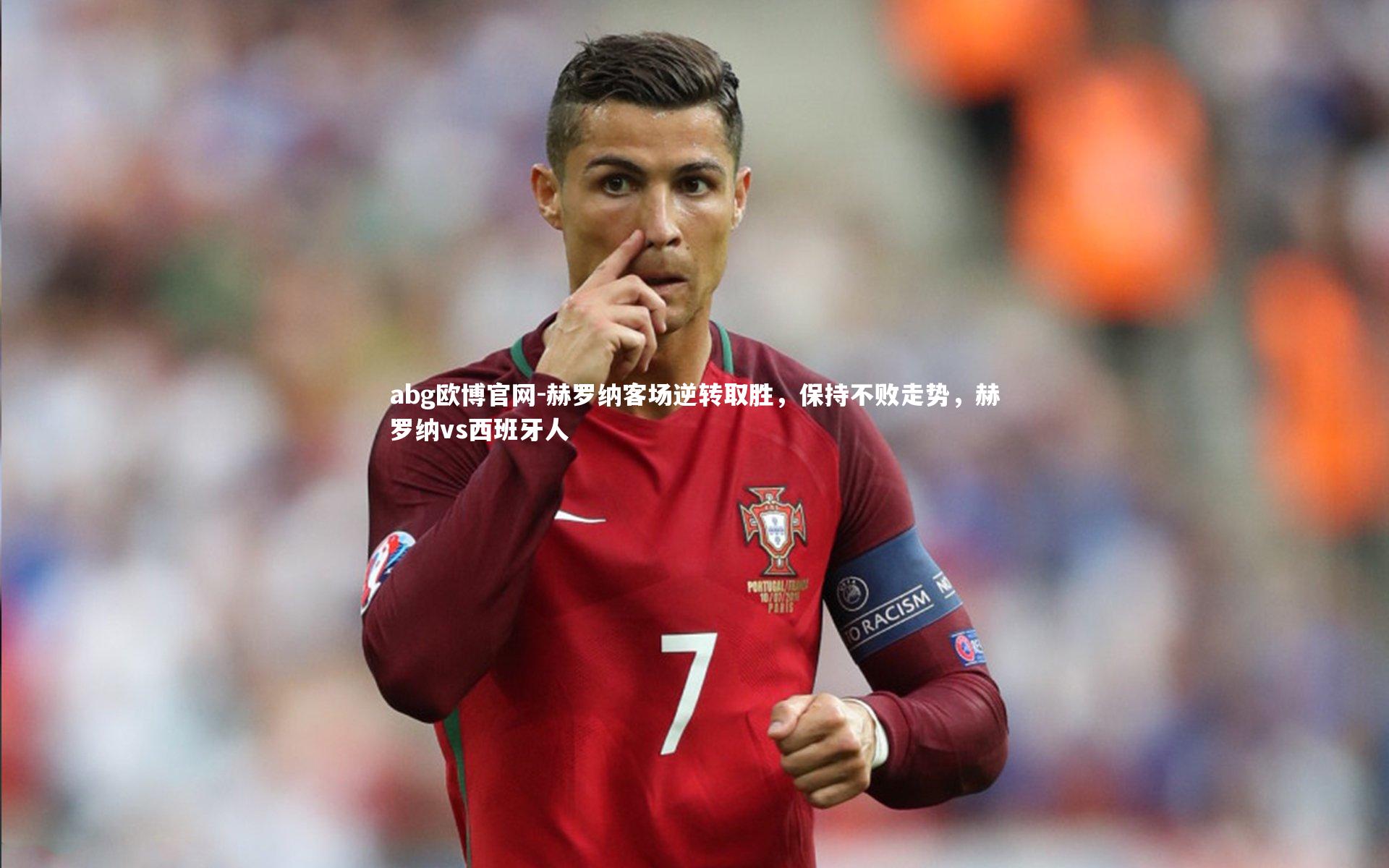 赫罗纳客场逆转取胜，保持不败走势，赫罗纳vs西班牙人