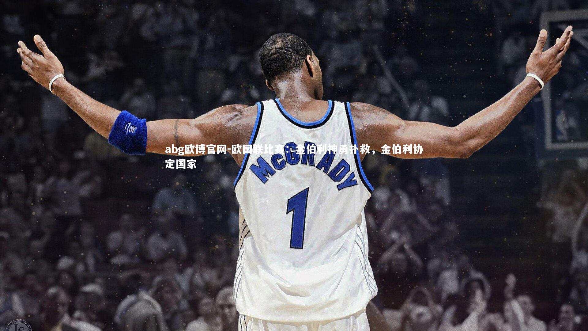 欧国联比赛：金伯利神勇扑救，金伯利协定国家