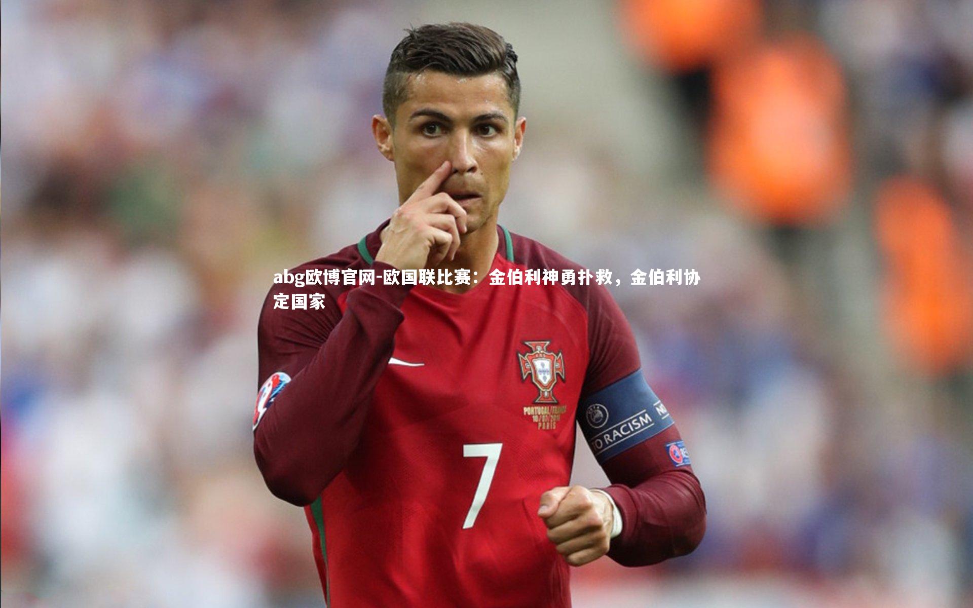 欧国联比赛：金伯利神勇扑救，金伯利协定国家