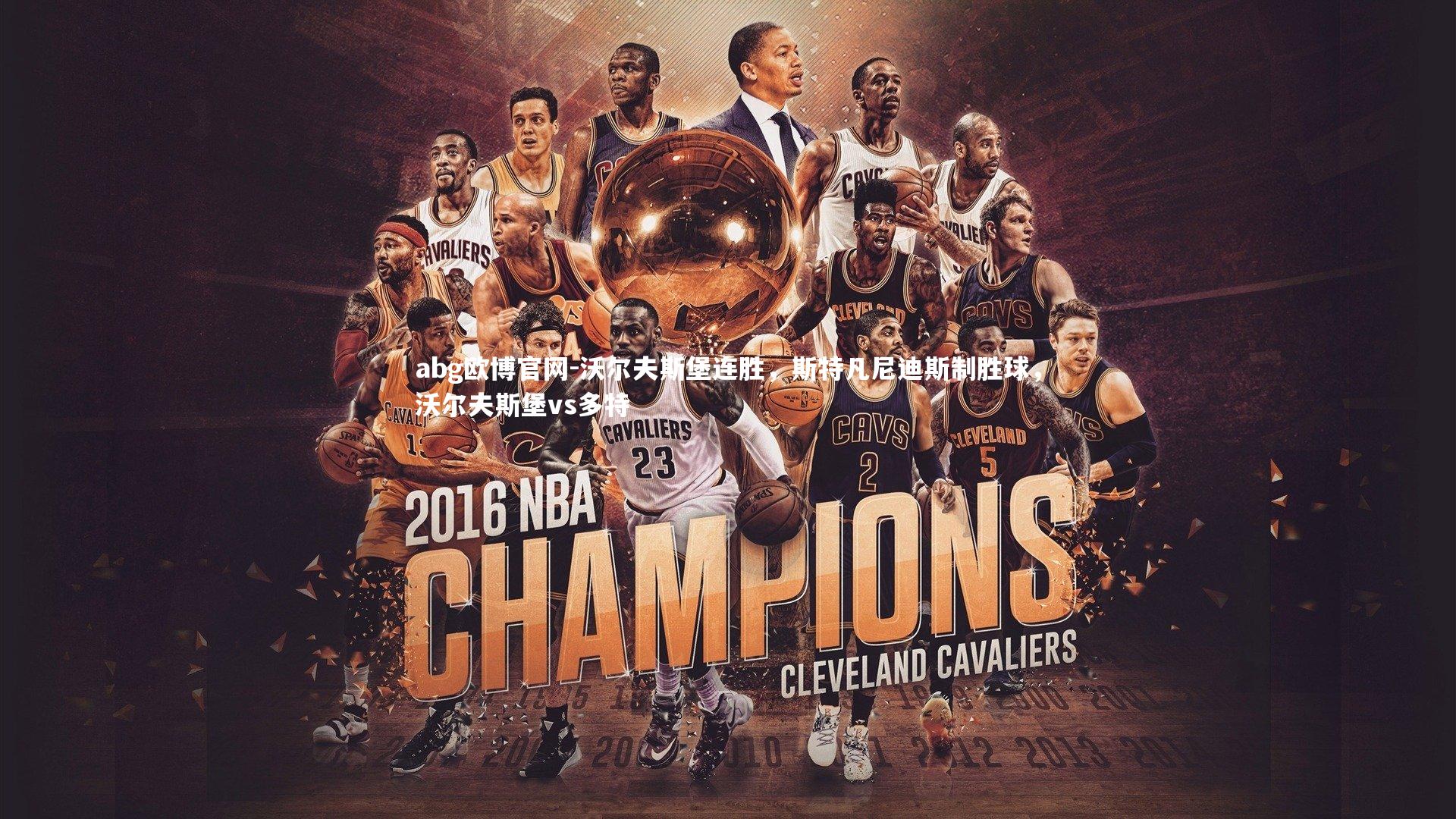 abg欧博官网-沃尔夫斯堡连胜，斯特凡尼迪斯制胜球，沃尔夫斯堡vs多特