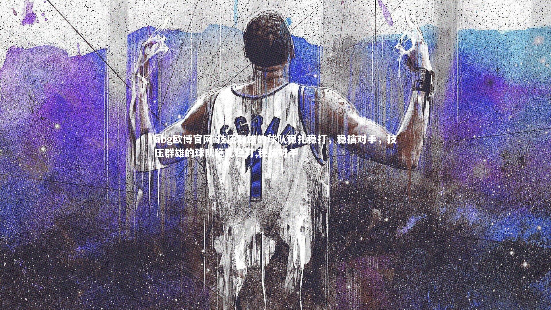 技压群雄的球队稳扎稳打，稳擒对手，技压群雄的球队稳扎稳打,稳擒对手