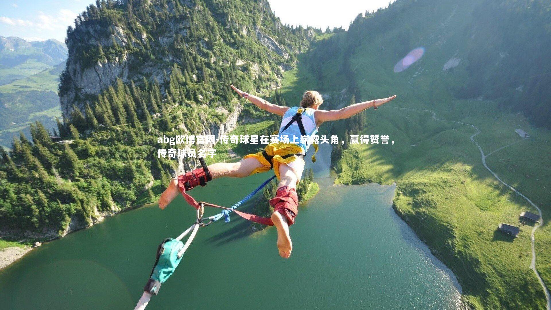 传奇球星在赛场上崭露头角,赢得赞誉,传奇球员名字