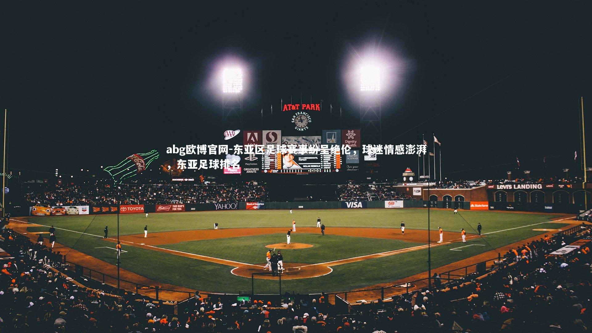 abg欧博官网-东亚区足球赛事纷呈绝伦，球迷情感澎湃，东亚足球排名