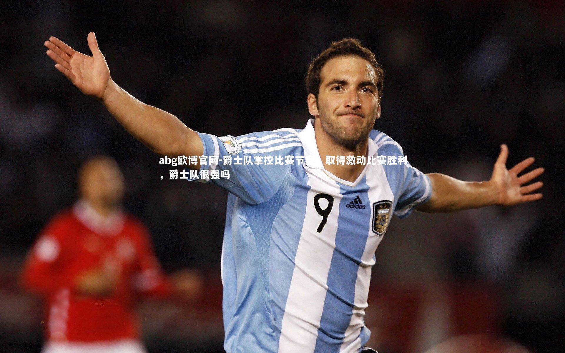 爵士队掌控比赛节奏，取得激动比赛胜利，爵士队很强吗