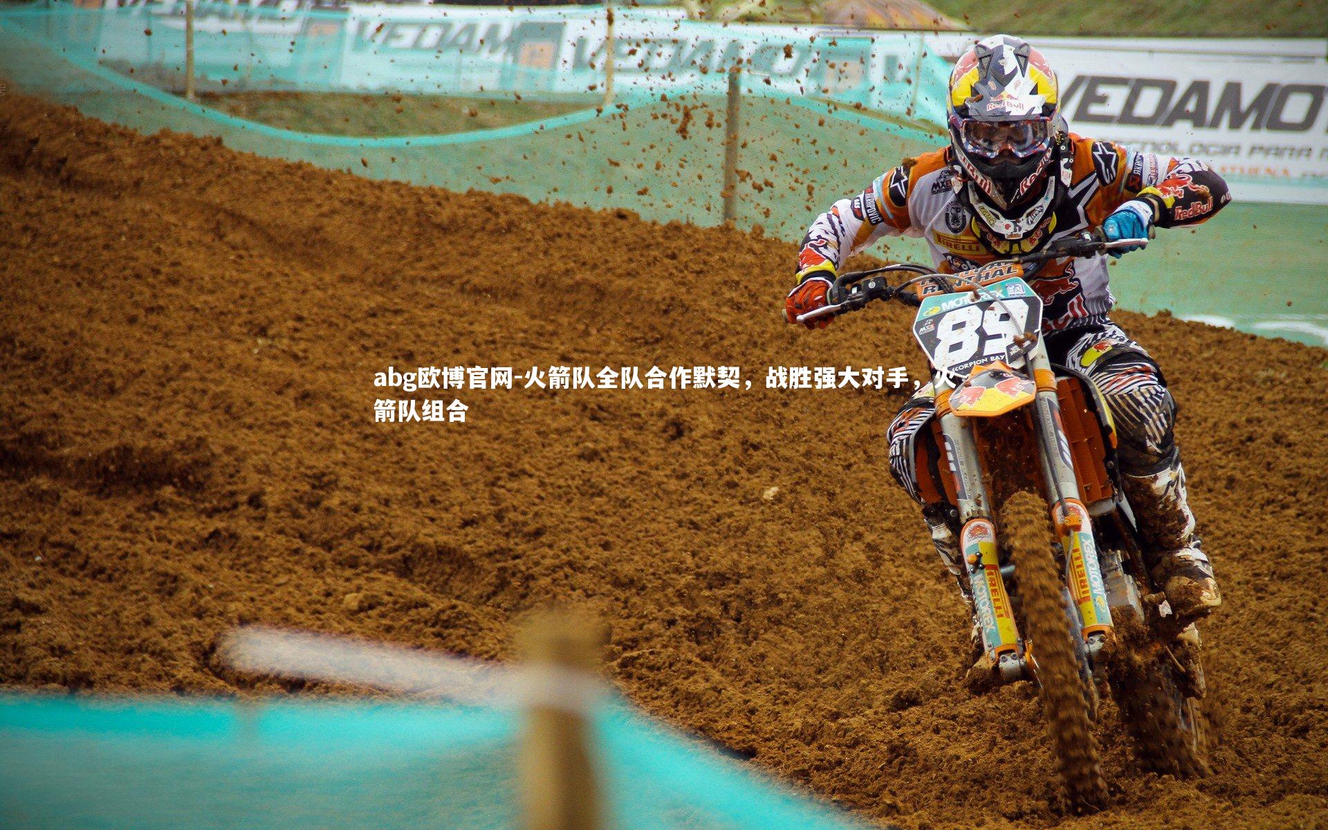 火箭队全队合作默契，战胜强大对手，火箭队组合