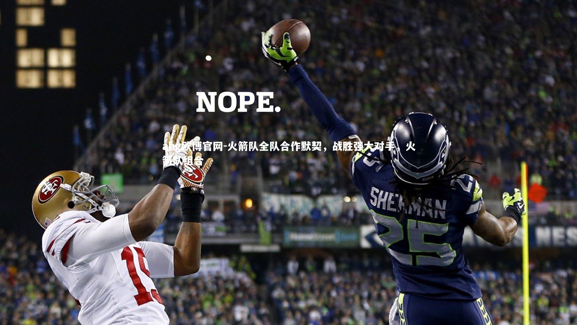 火箭队全队合作默契，战胜强大对手，火箭队组合