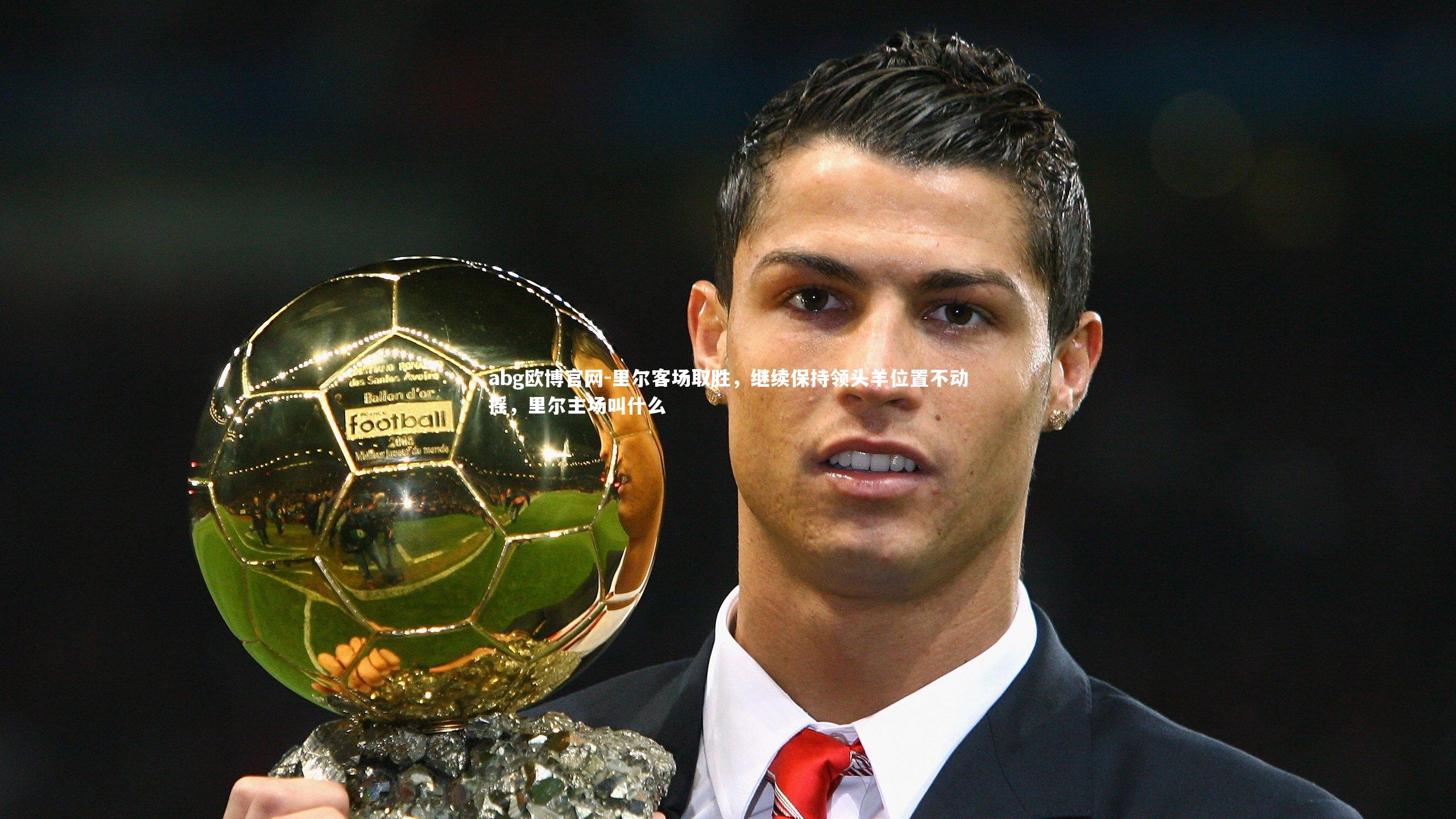 里尔客场取胜，继续保持领头羊位置不动摇，里尔主场叫什么