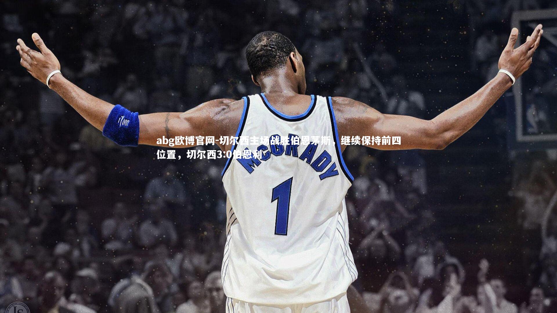 切尔西主场战胜伯恩茅斯，继续保持前四位置，切尔西3:0伯恩利