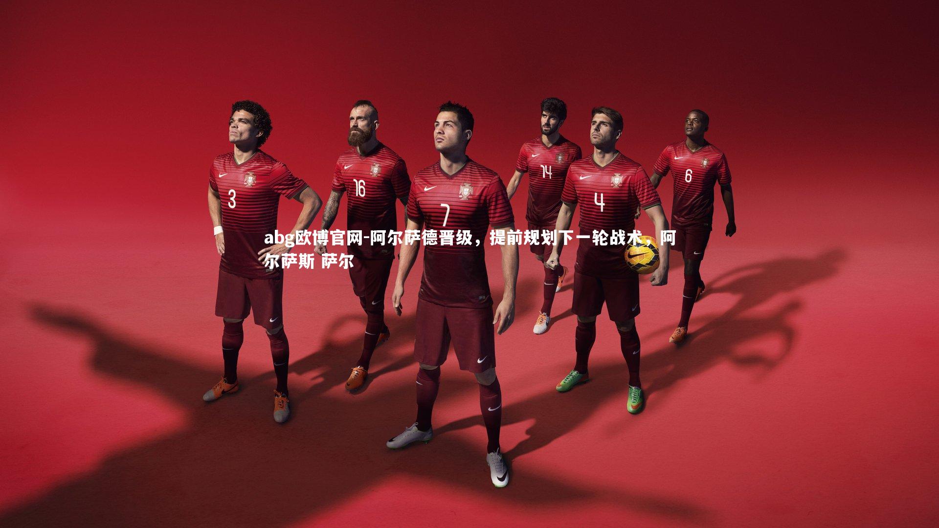 abg欧博官网-阿尔萨德晋级，提前规划下一轮战术，阿尔萨斯 萨尔