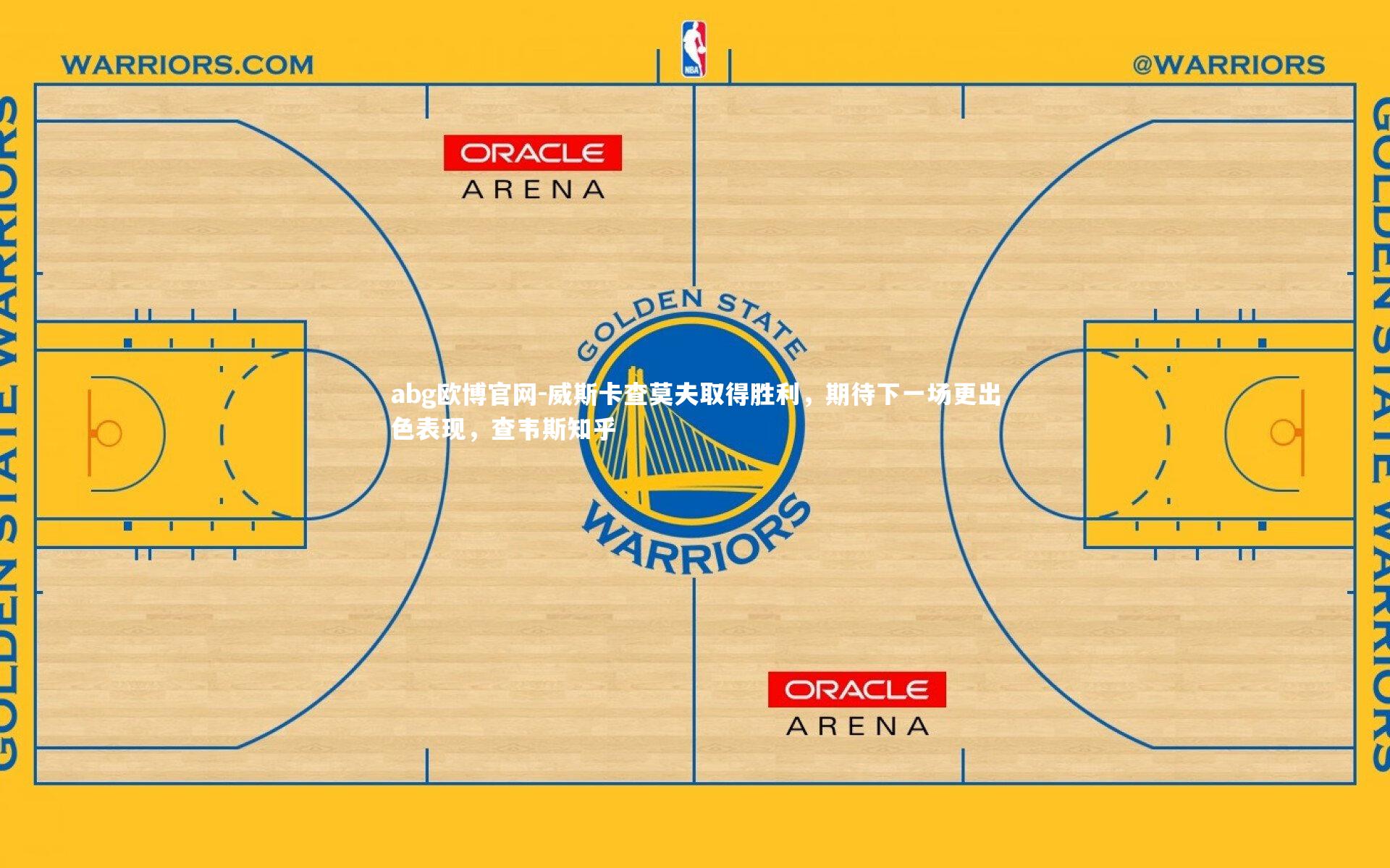 威斯卡查莫夫取得胜利，期待下一场更出色表现，查韦斯知乎