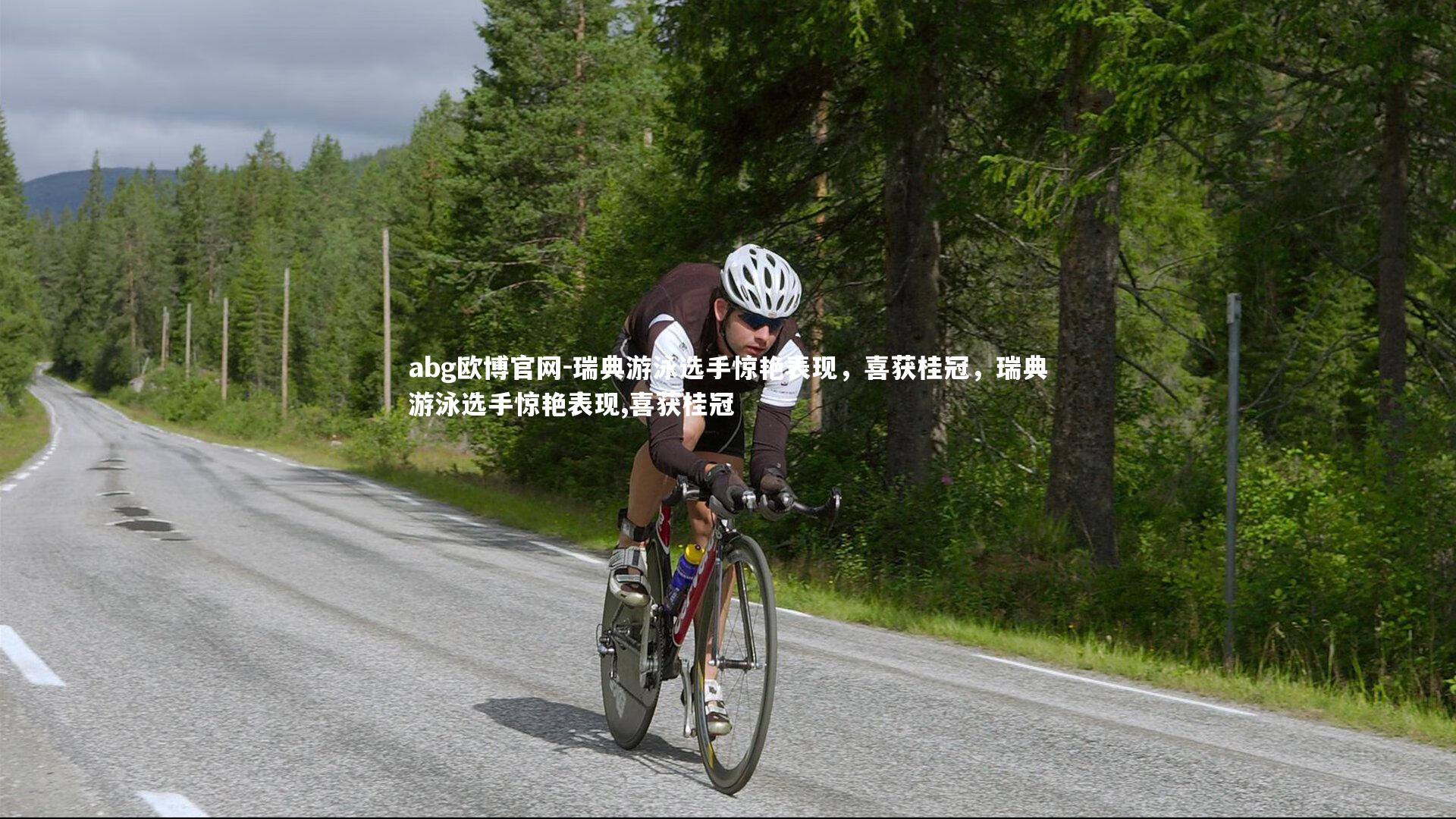 abg欧博官网-瑞典游泳选手惊艳表现，喜获桂冠，瑞典游泳选手惊艳表现,喜获桂冠