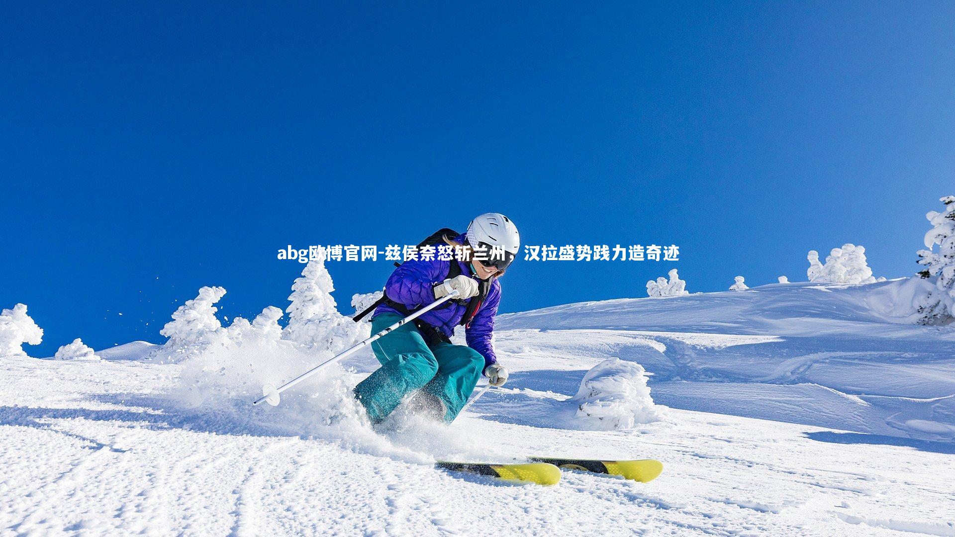 abg欧博官网-兹侯奈怒斩兰州，汉拉盛势践力造奇迹