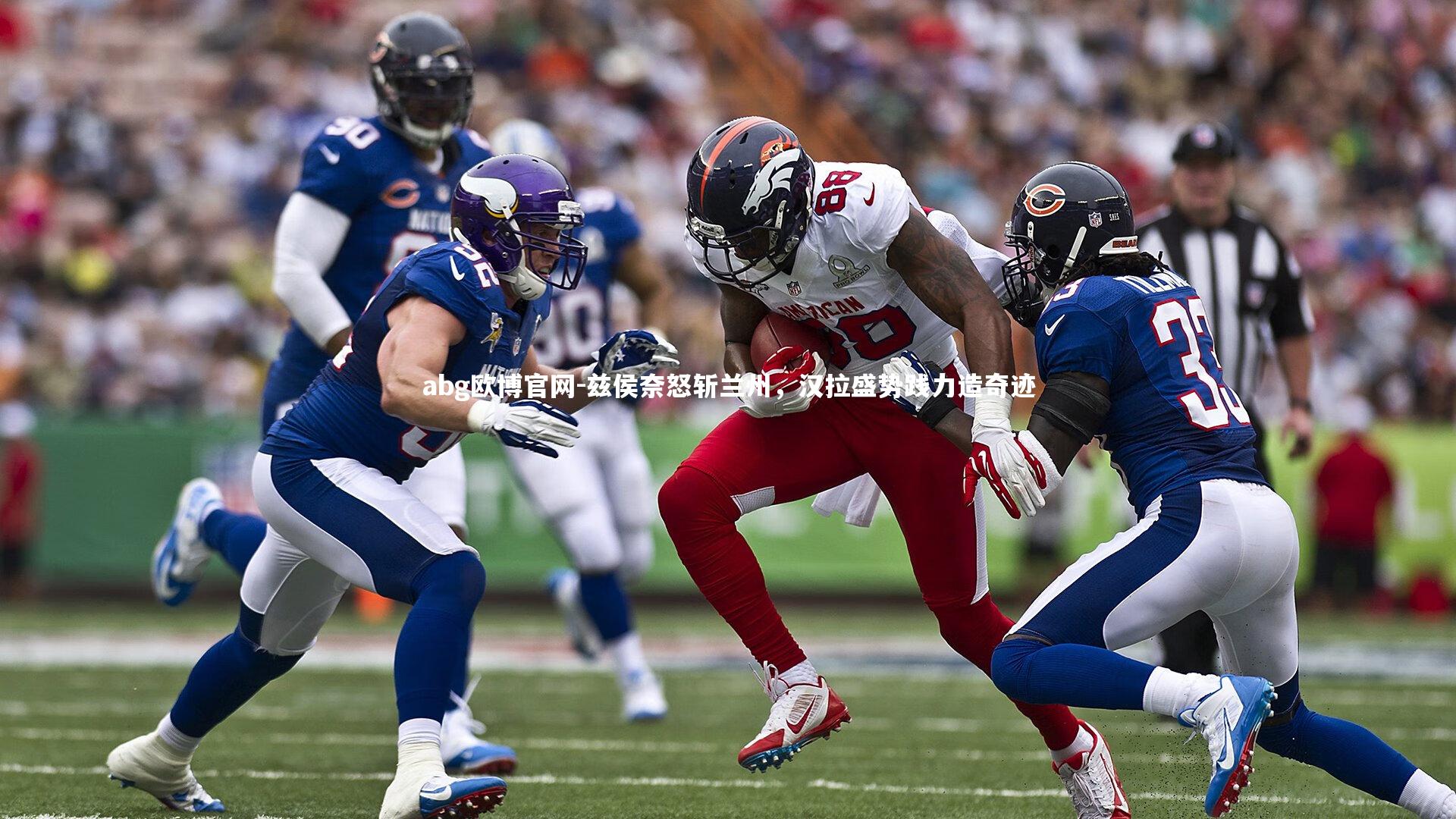 兹侯奈怒斩兰州，汉拉盛势践力造奇迹