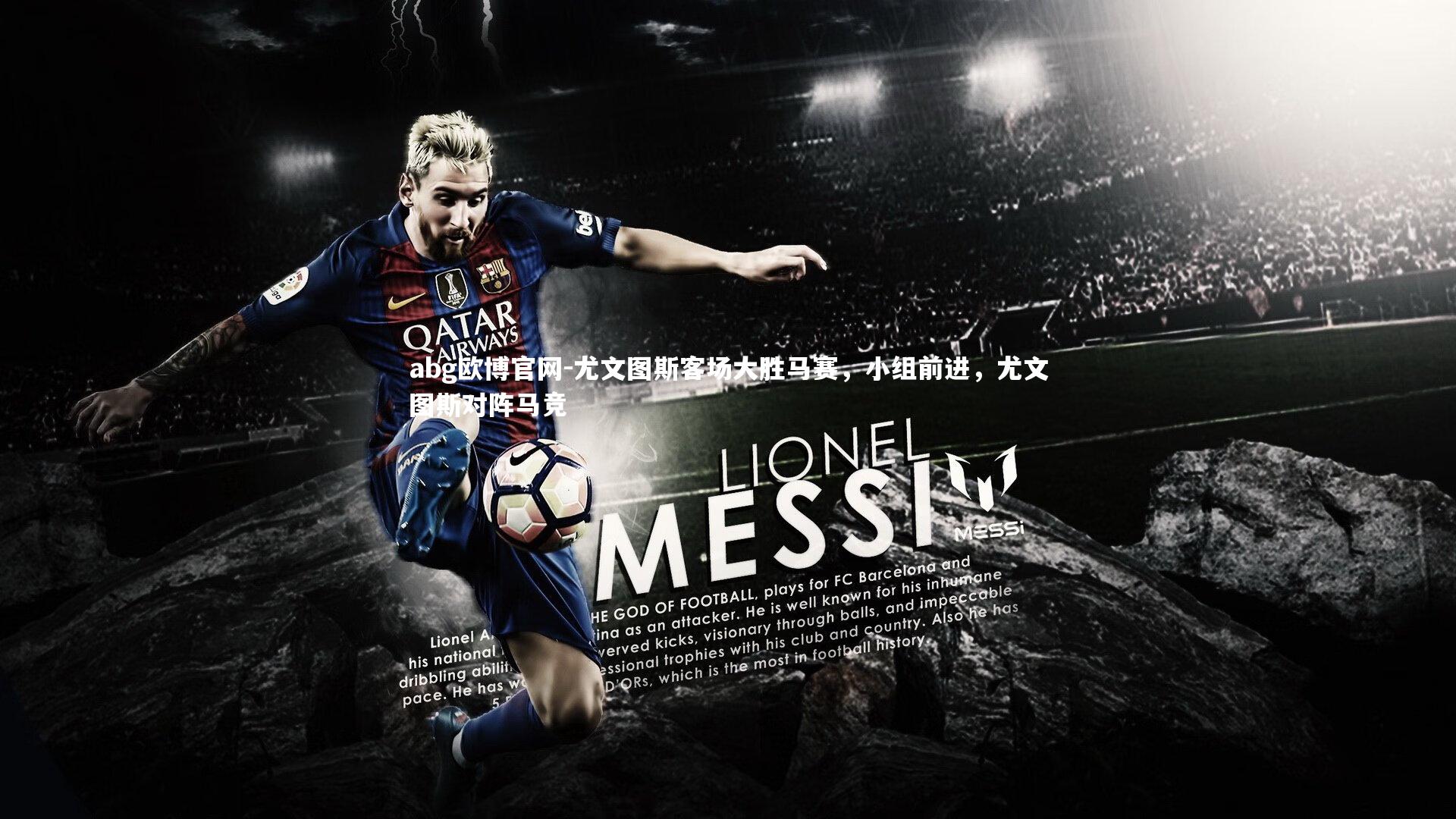 尤文图斯客场大胜马赛，小组前进，尤文图斯对阵马竞