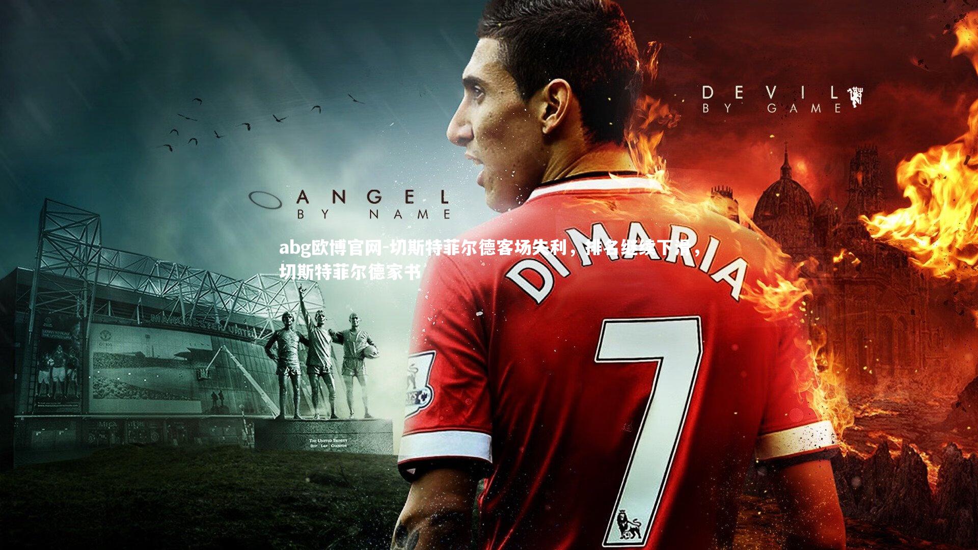 切斯特菲尔德客场失利，排名继续下滑，切斯特菲尔德家书