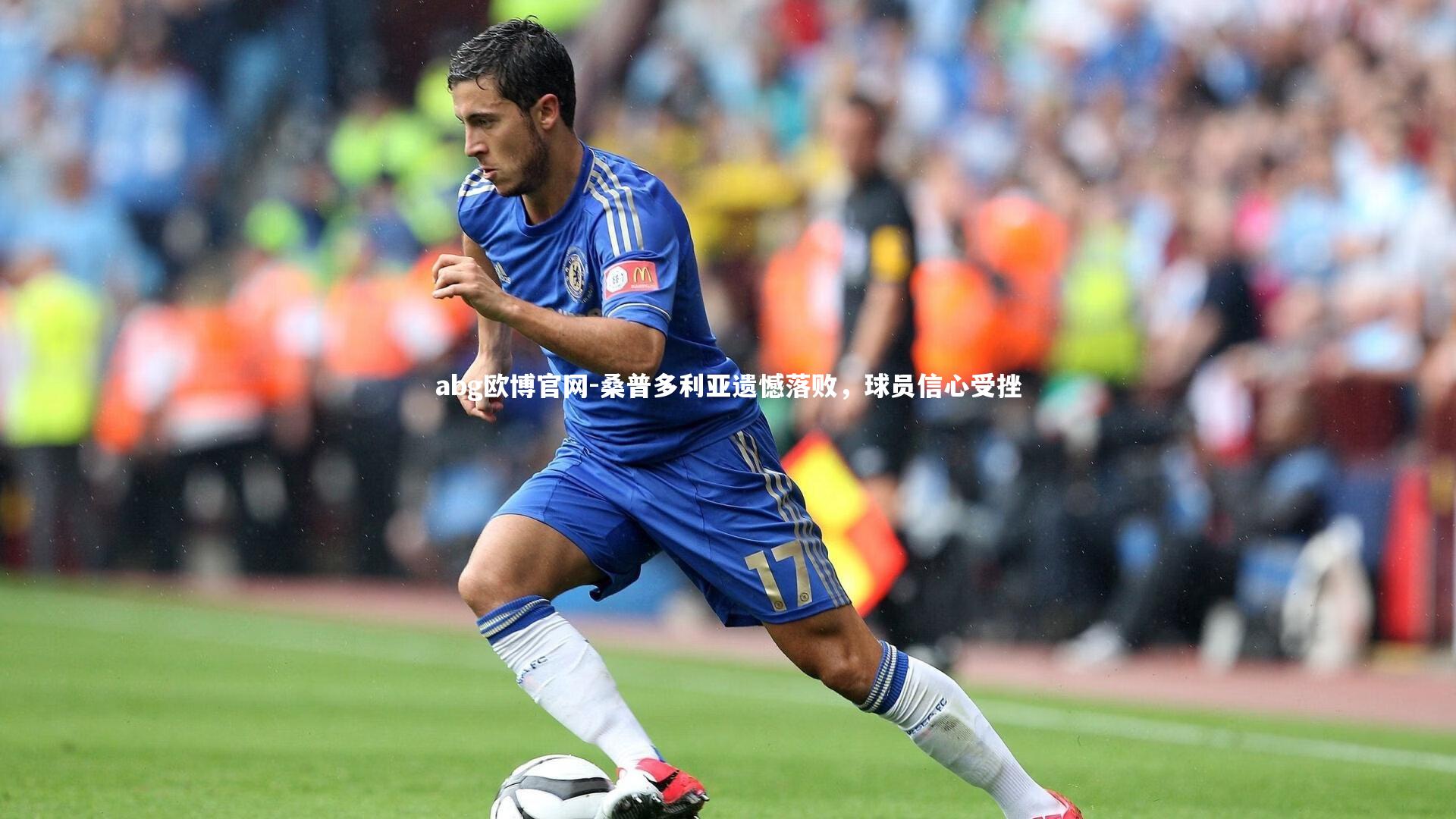 abg欧博官网-桑普多利亚遗憾落败，球员信心受挫