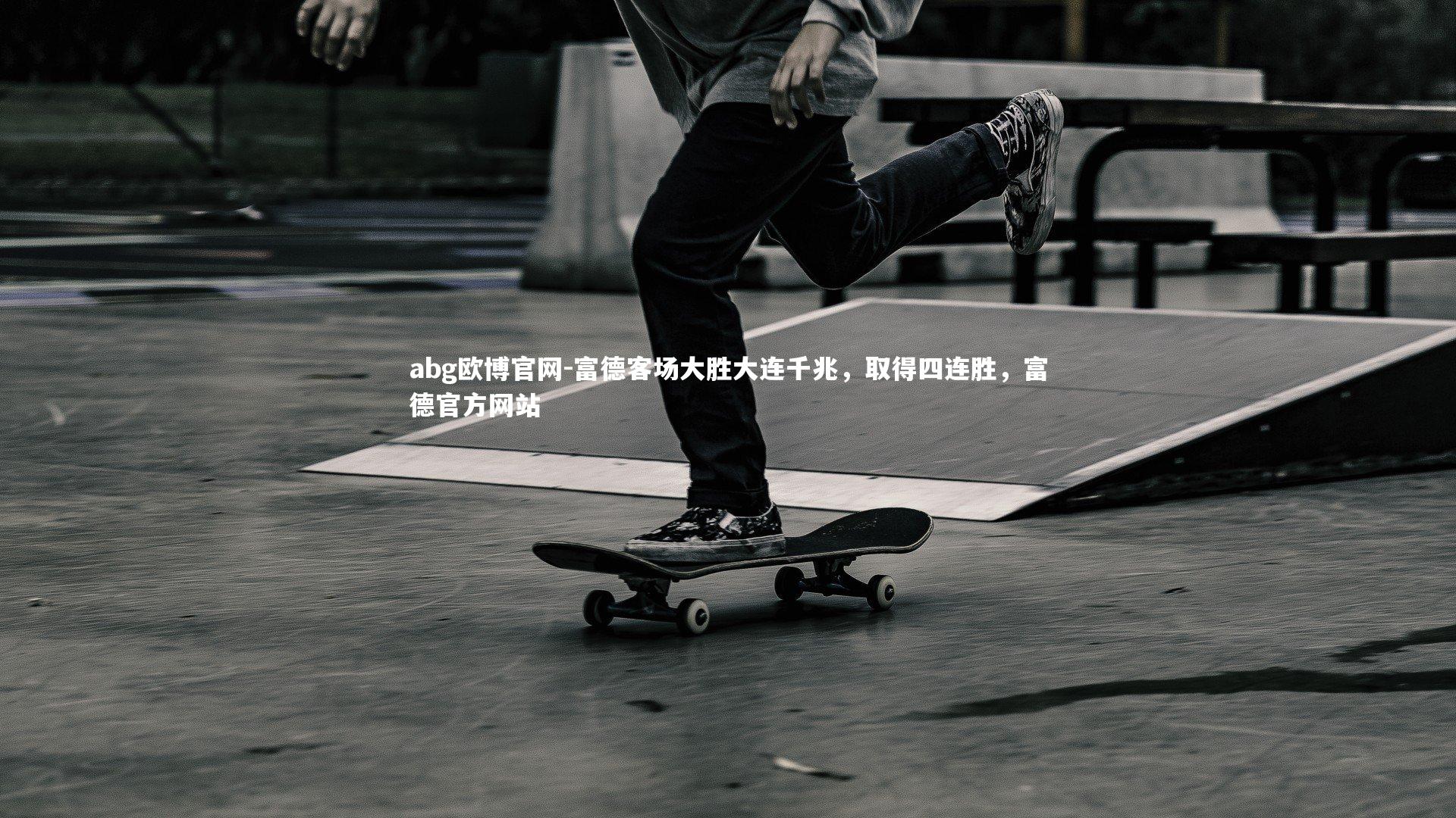 富德客场大胜大连千兆，取得四连胜，富德官方网站