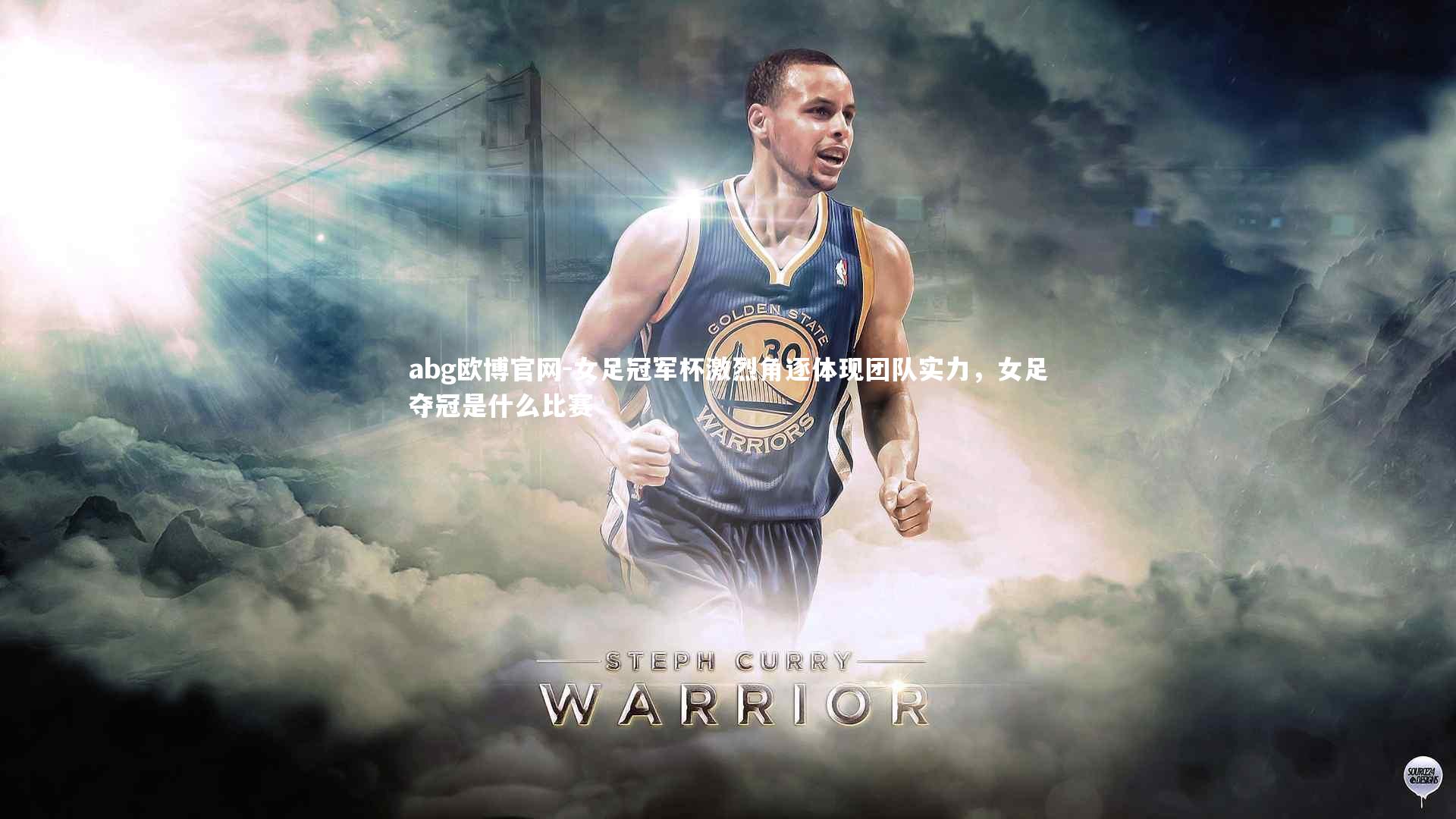 abg欧博官网-女足冠军杯激烈角逐体现团队实力，女足夺冠是什么比赛