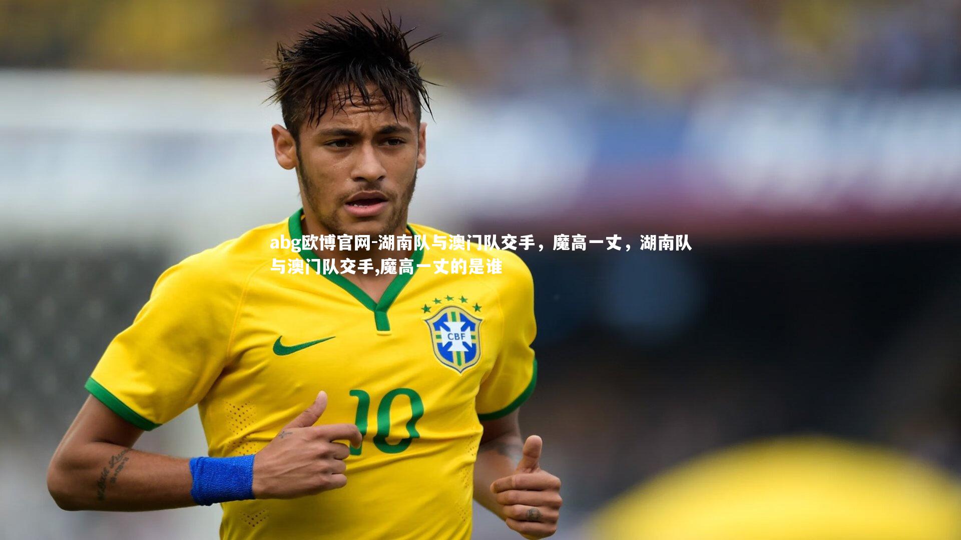 湖南队与澳门队交手，魔高一丈，湖南队与澳门队交手,魔高一丈的是谁