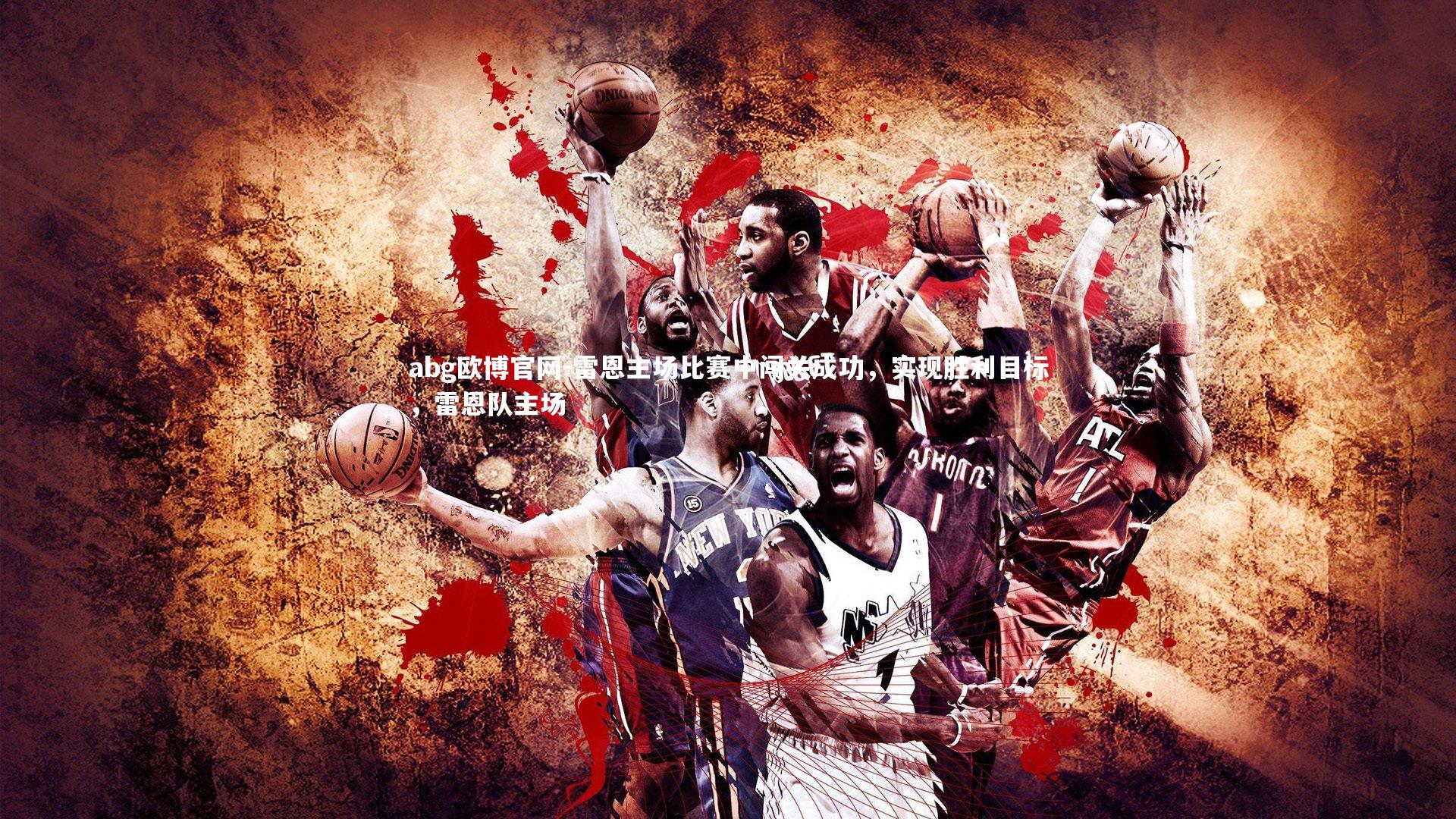 雷恩主场比赛中闯关成功，实现胜利目标，雷恩队主场