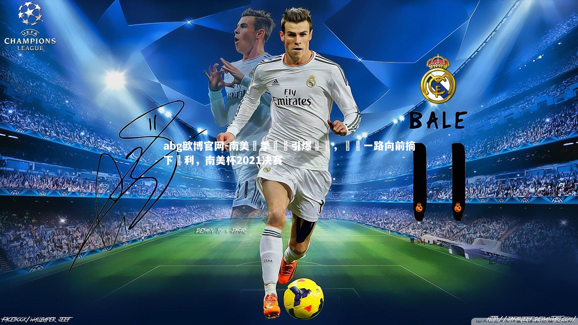 南美盃季軍戰引爆熱爭，誰將一路向前摘下勝利，南美杯2021决赛