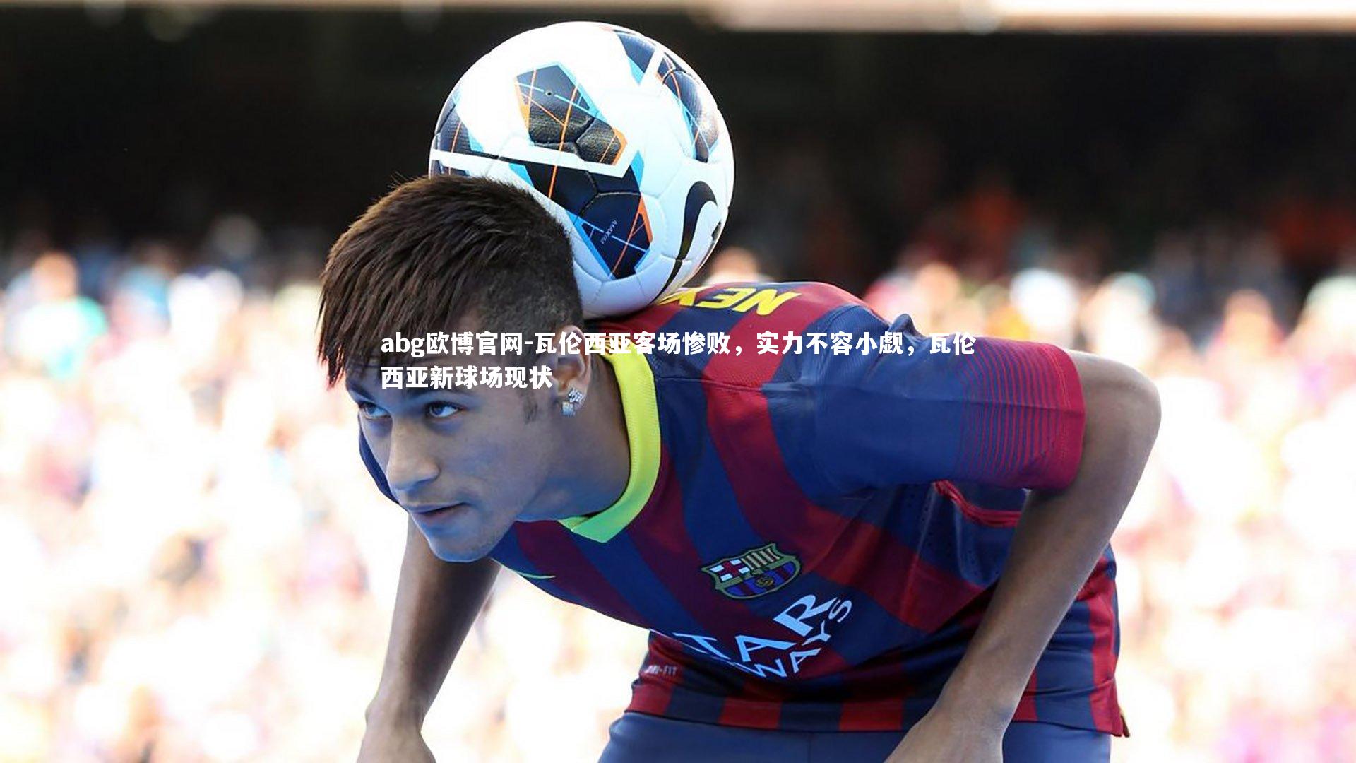 瓦伦西亚客场惨败，实力不容小觑，瓦伦西亚新球场现状