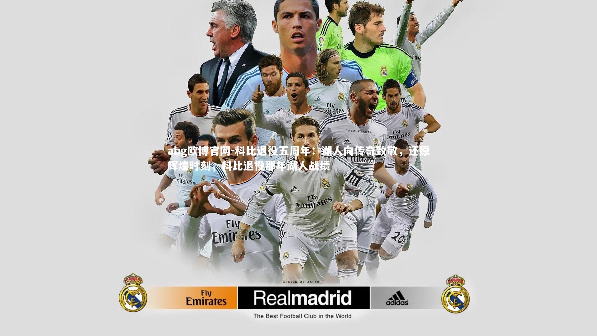 abg欧博官网-科比退役五周年：湖人向传奇致敬，还原辉煌时刻，科比退役那年湖人战绩