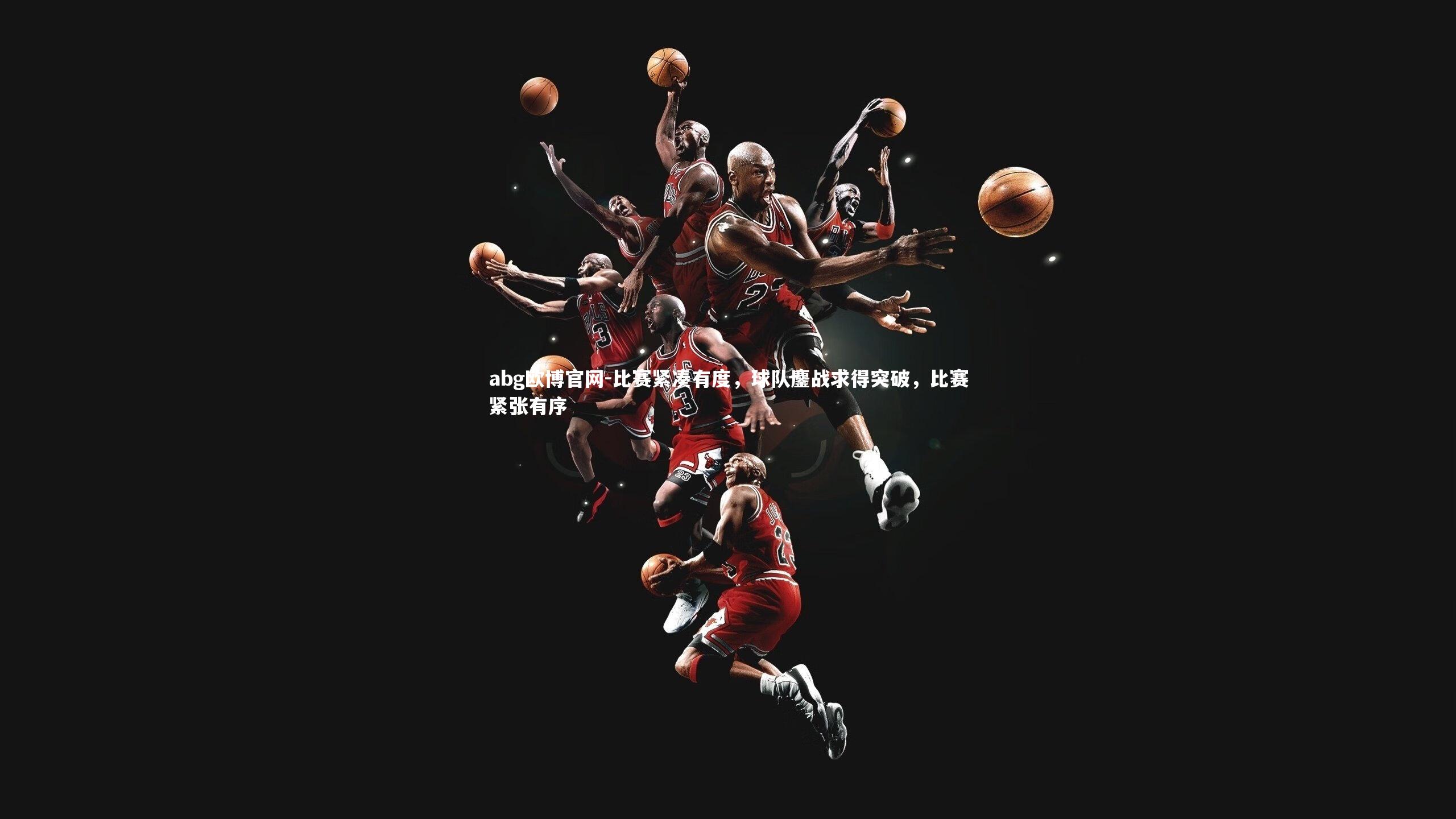 比赛紧凑有度,球队鏖战求得突破,比赛紧张有序