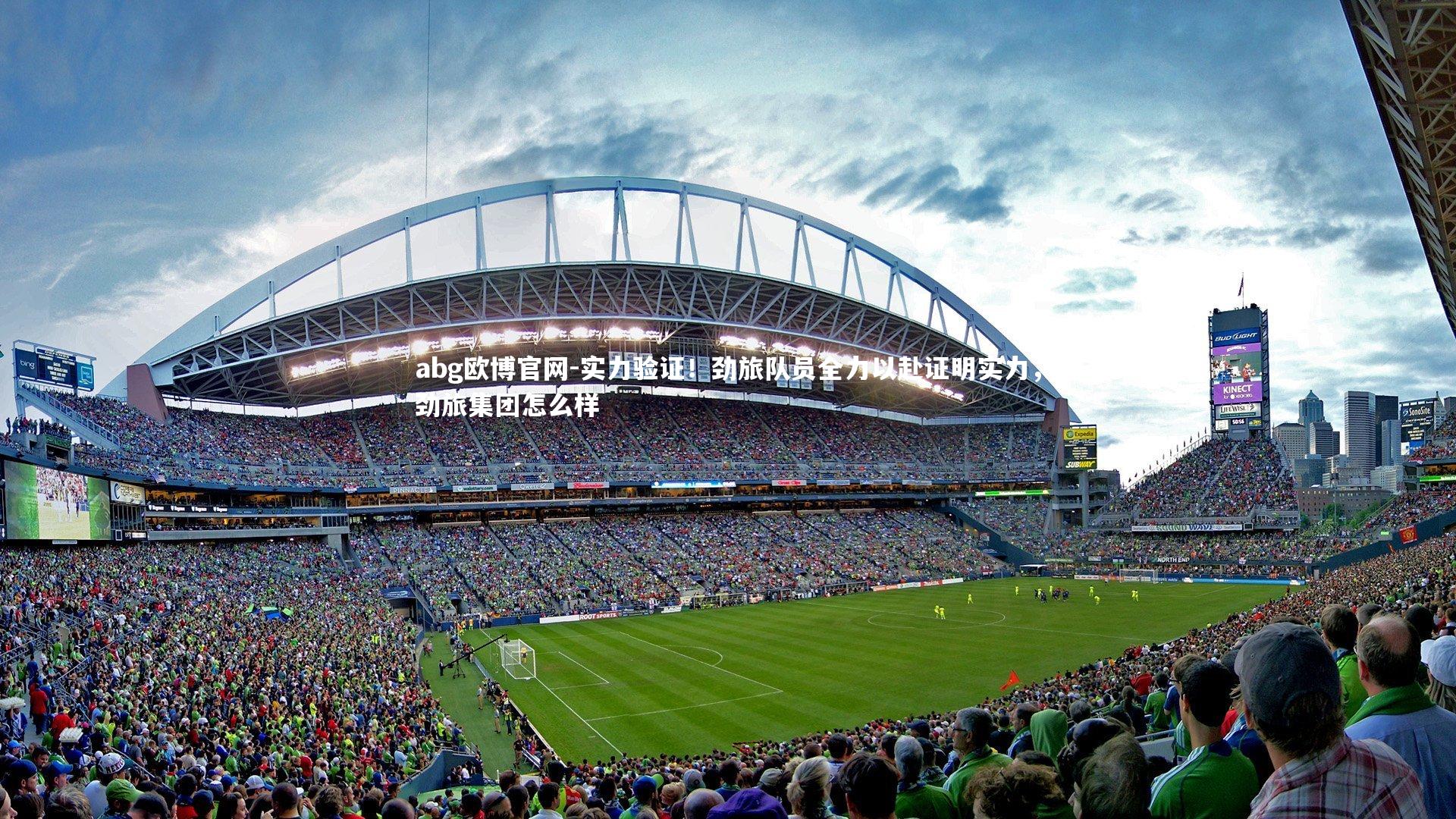 实力验证！劲旅队员全力以赴证明实力，劲旅集团怎么样