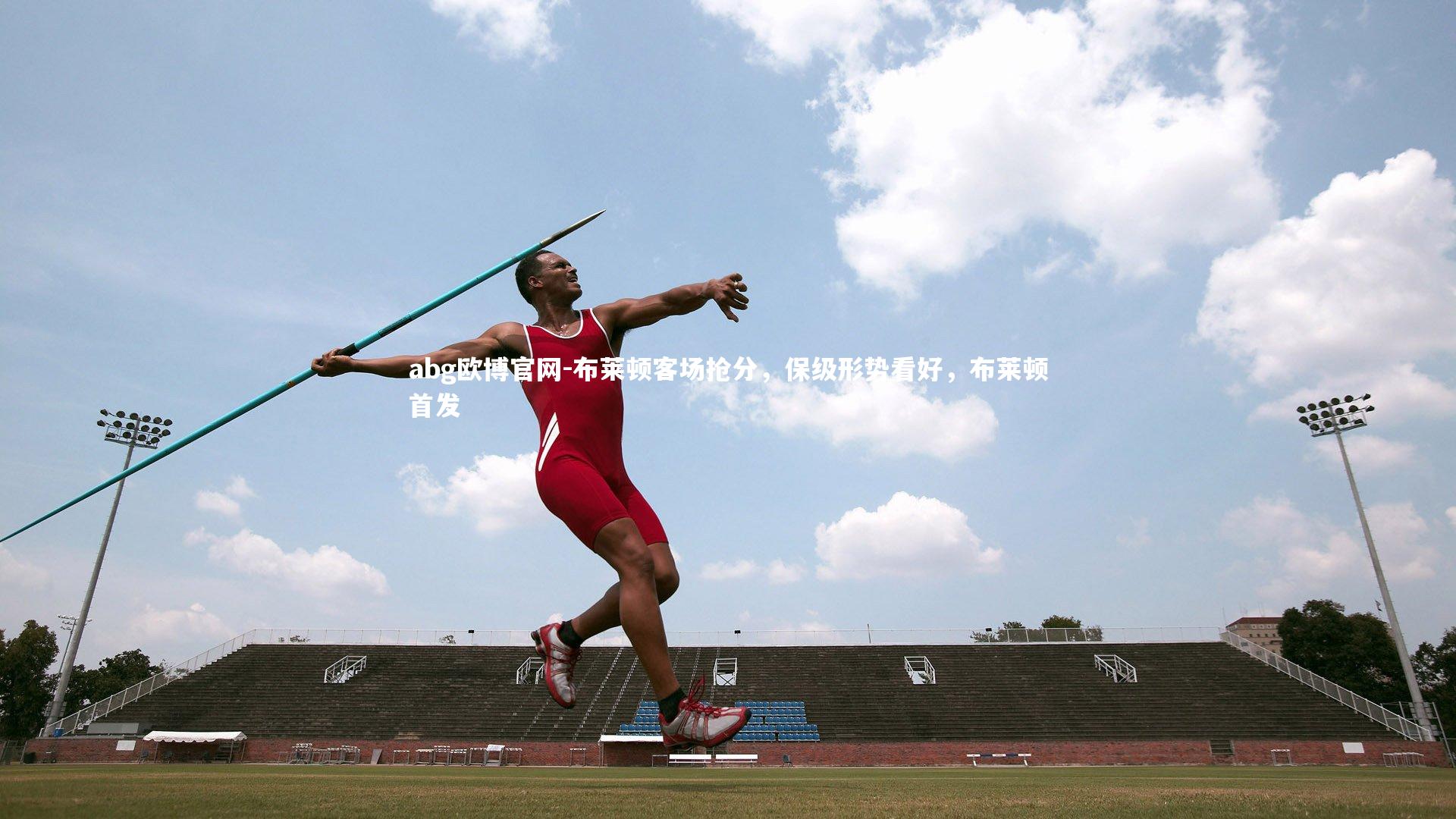 布莱顿客场抢分，保级形势看好，布莱顿首发