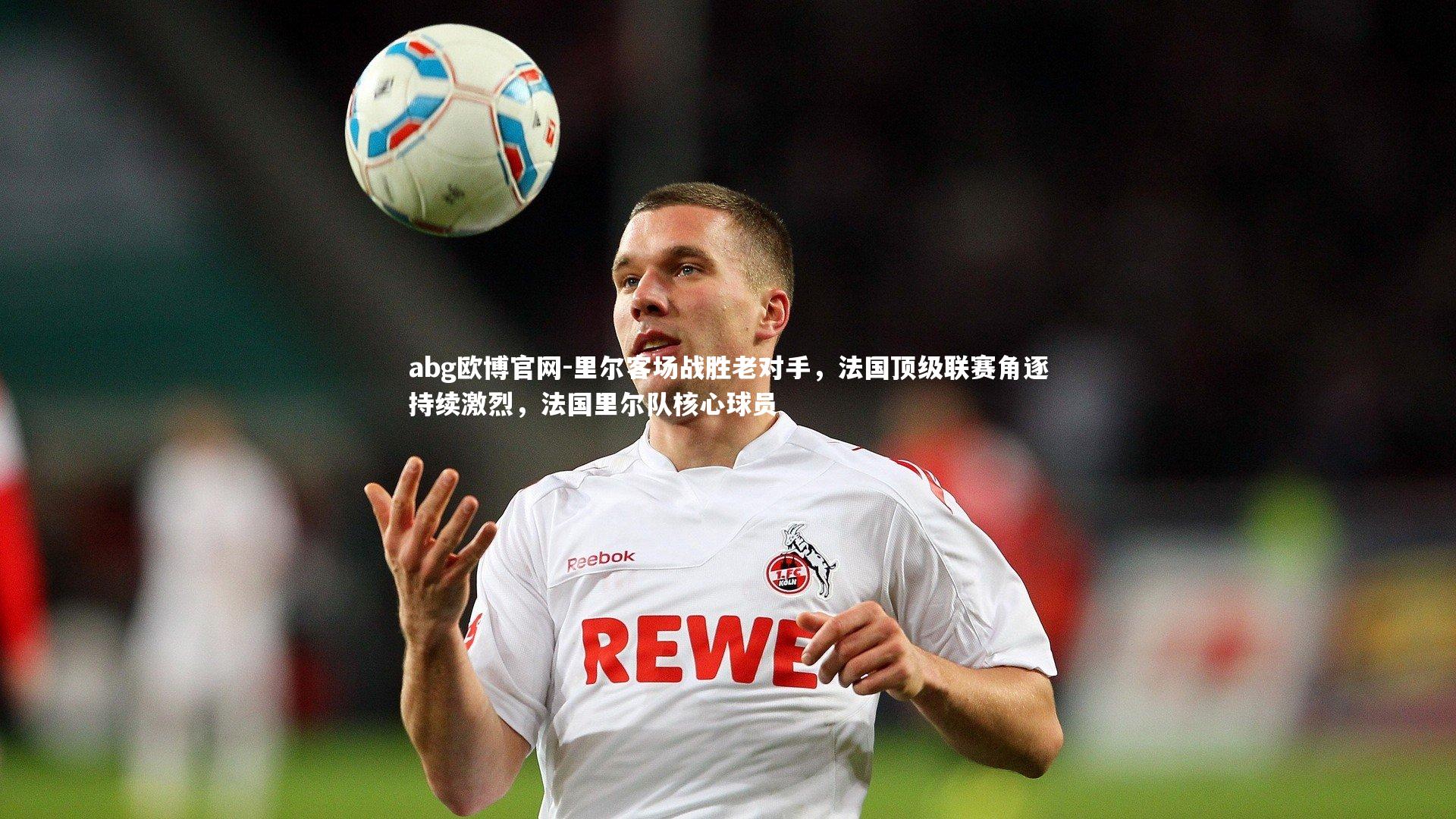 里尔客场战胜老对手,法国顶级联赛角逐持续激烈,法国里尔队核心球员