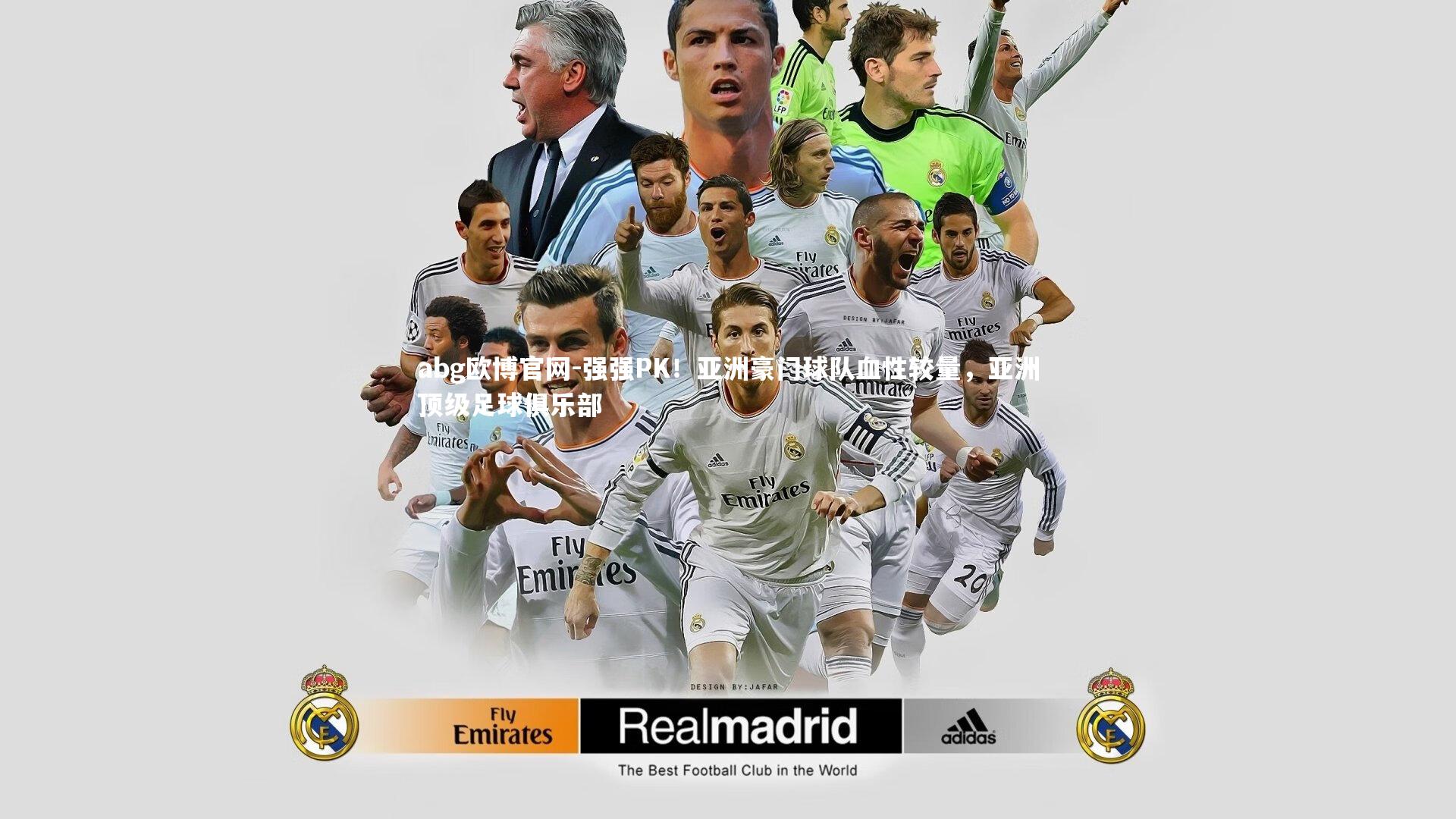 强强PK！亚洲豪门球队血性较量，亚洲顶级足球俱乐部