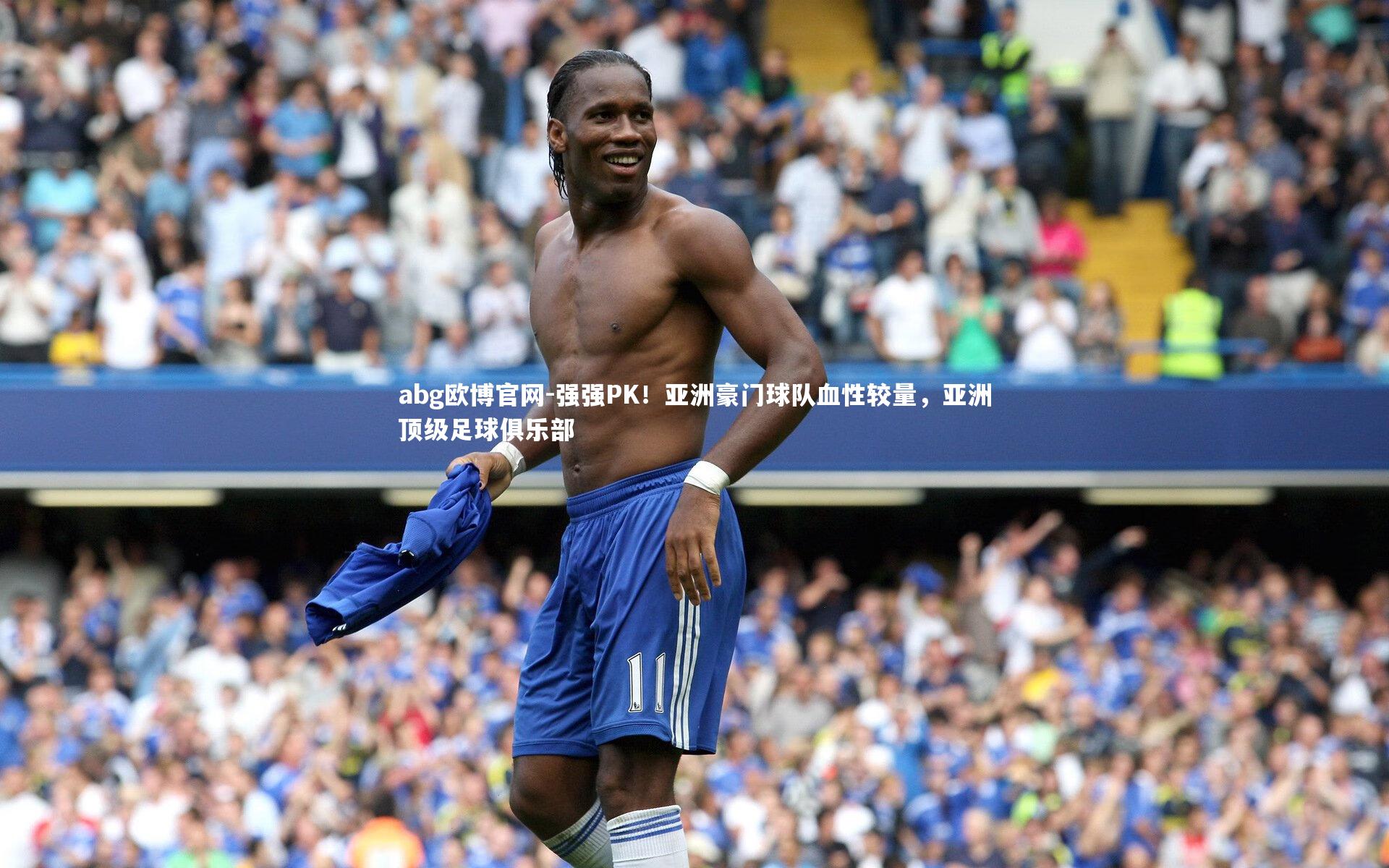 强强PK！亚洲豪门球队血性较量，亚洲顶级足球俱乐部