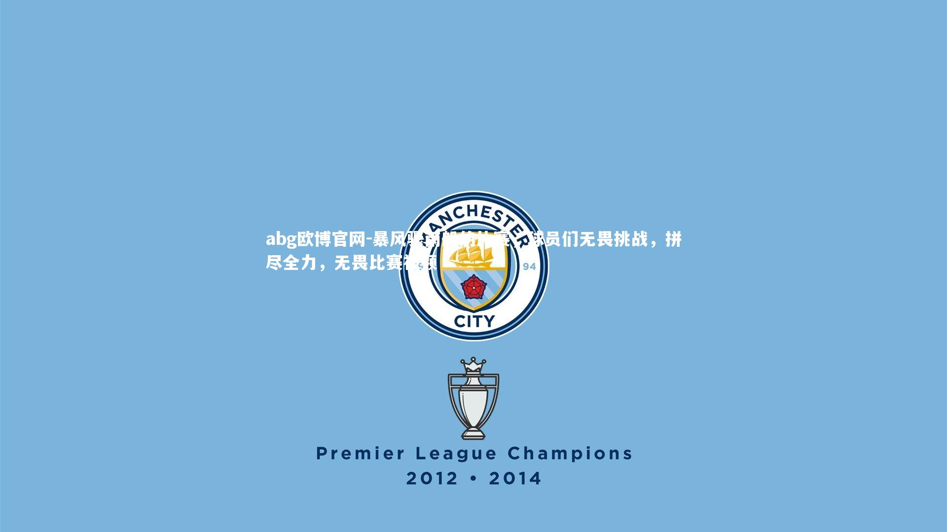 暴风骤雨般的比赛，球员们无畏挑战，拼尽全力，无畏比赛视频