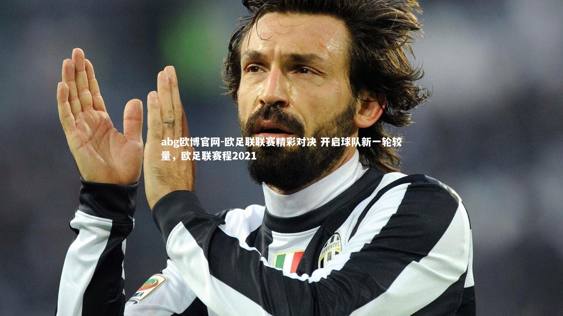欧足联联赛精彩对决 开启球队新一轮较量，欧足联赛程2021