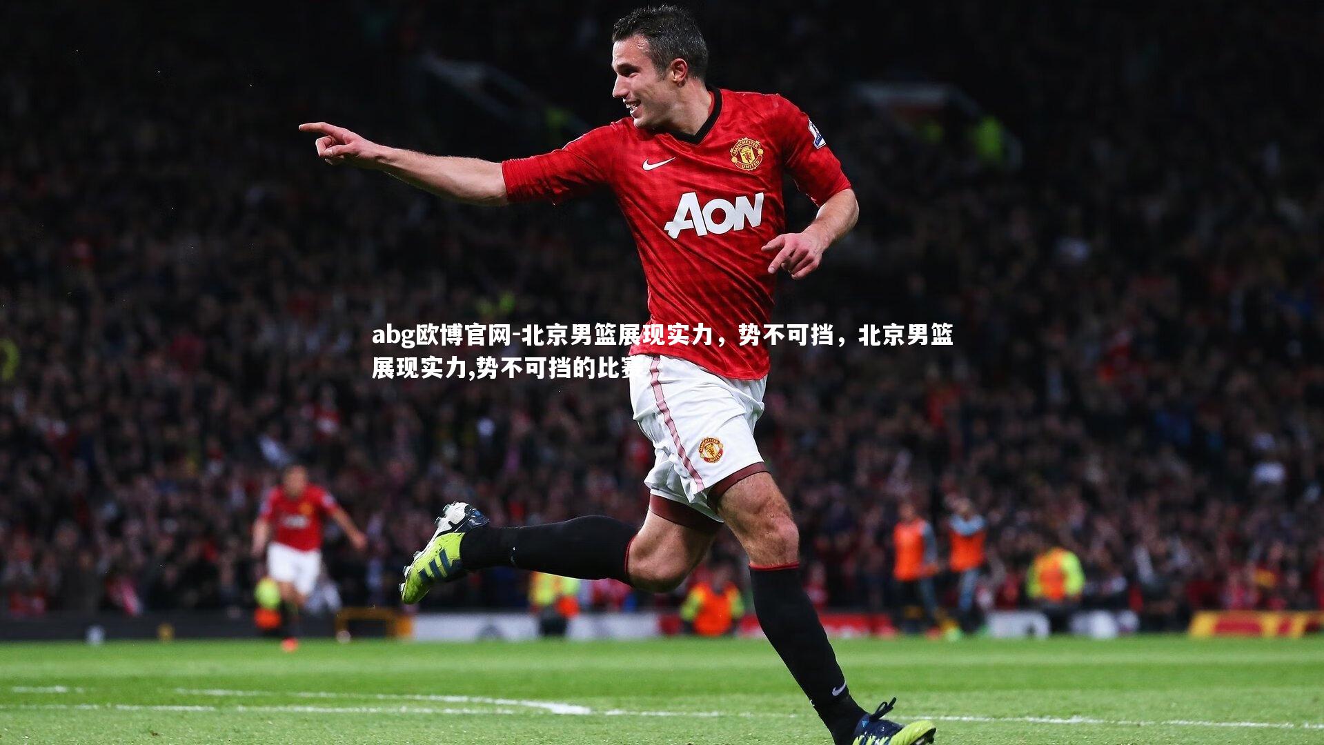 北京男篮展现实力，势不可挡，北京男篮展现实力,势不可挡的比赛