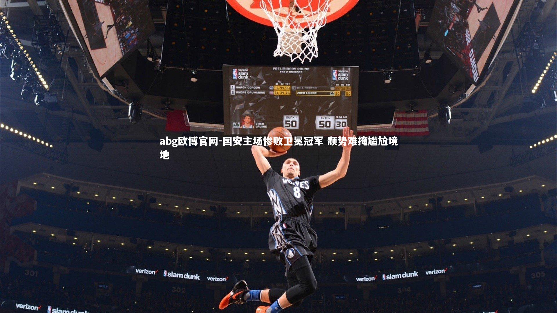 国安主场惨败卫冕冠军 颓势难掩尴尬境地