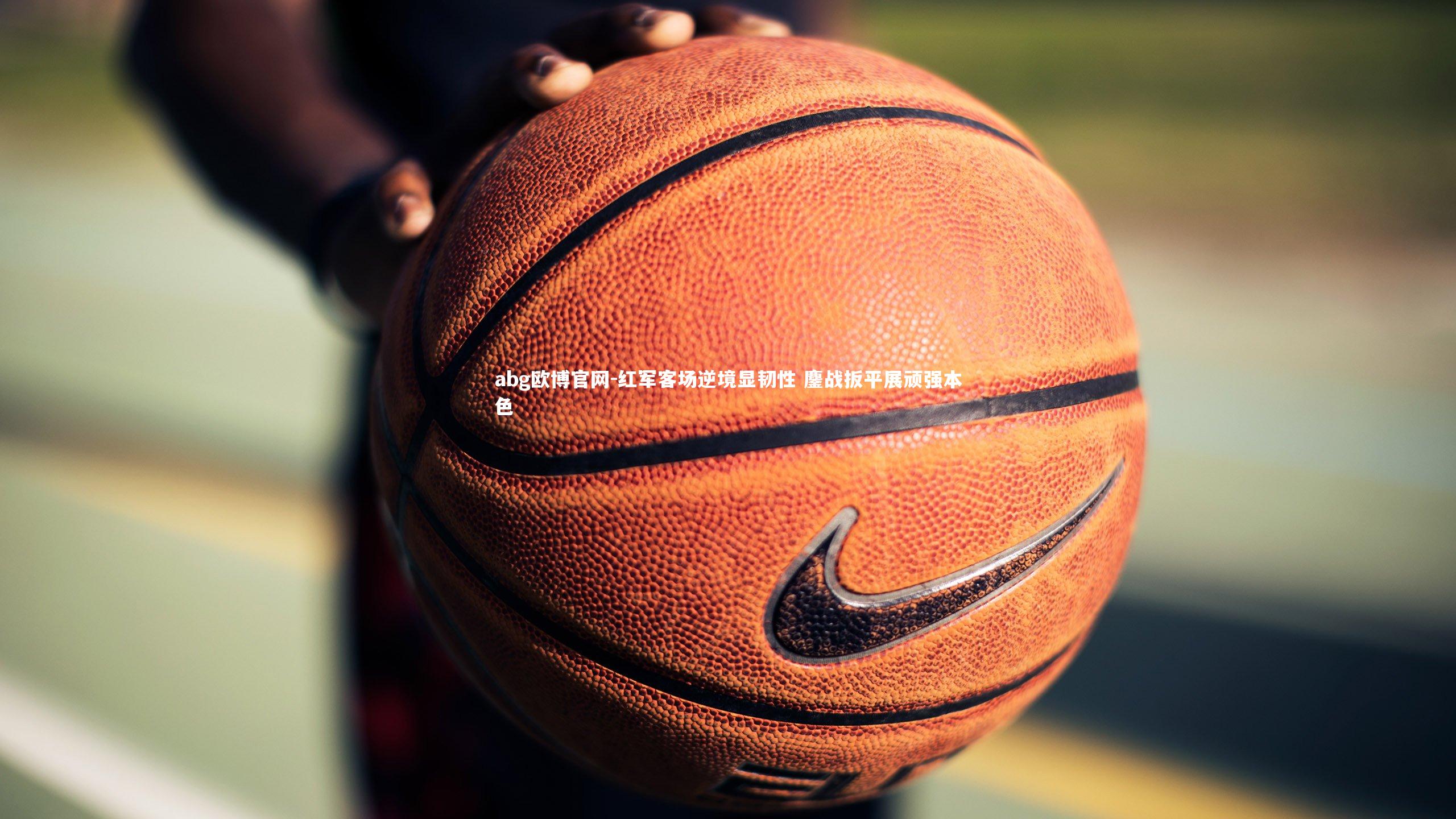 红军客场逆境显韧性 鏖战扳平展顽强本色