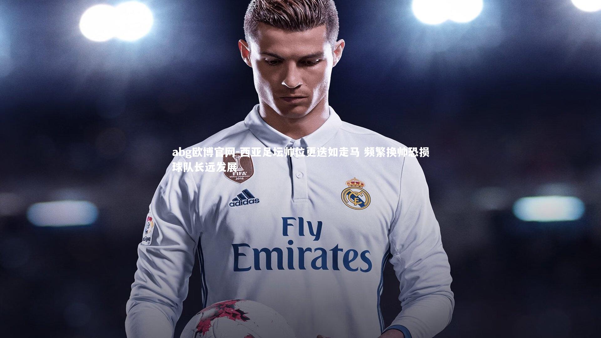 西亚足坛帅位更迭如走马 频繁换帅恐损球队长远发展