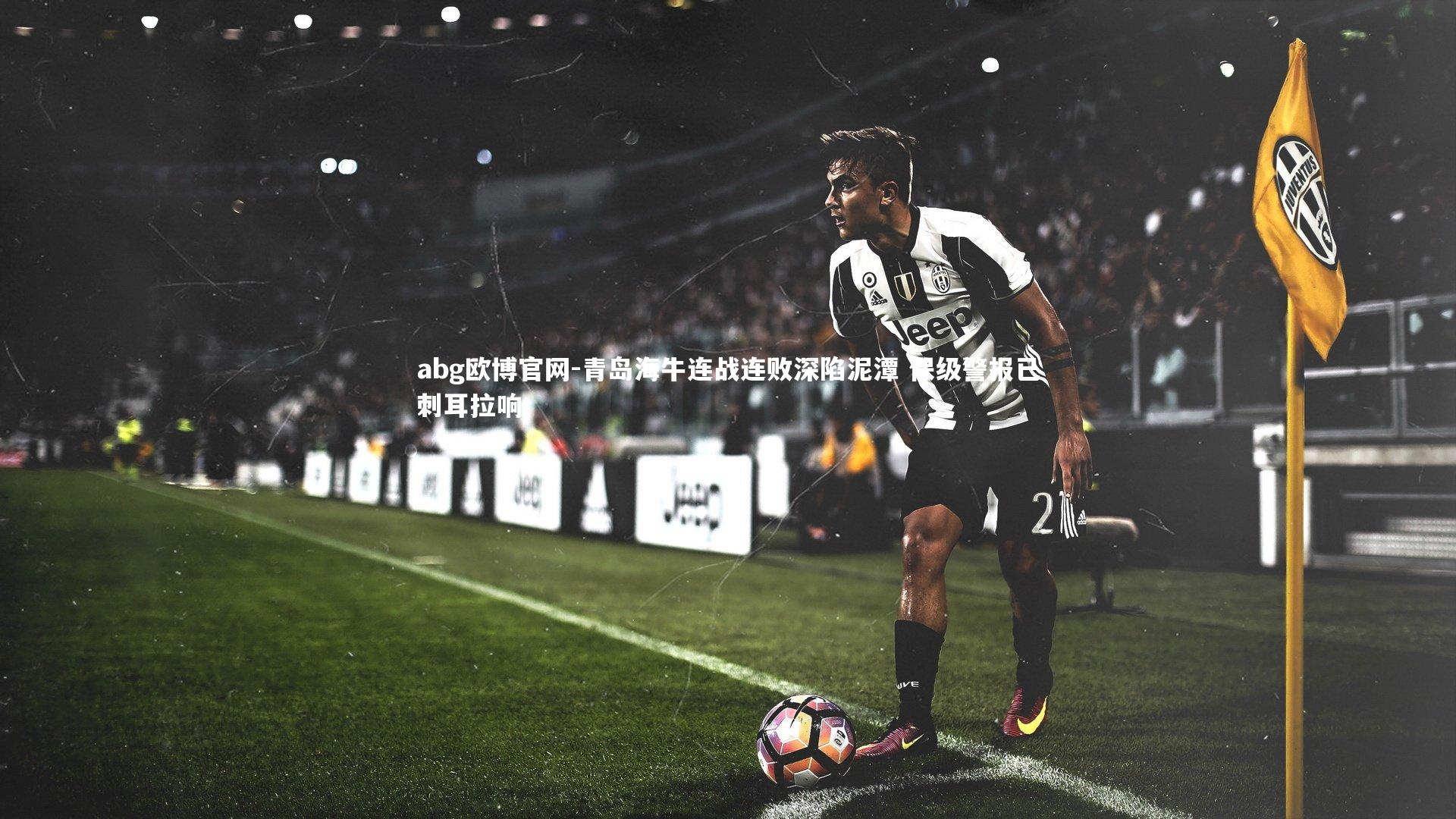 青岛海牛连战连败深陷泥潭 保级警报已刺耳拉响